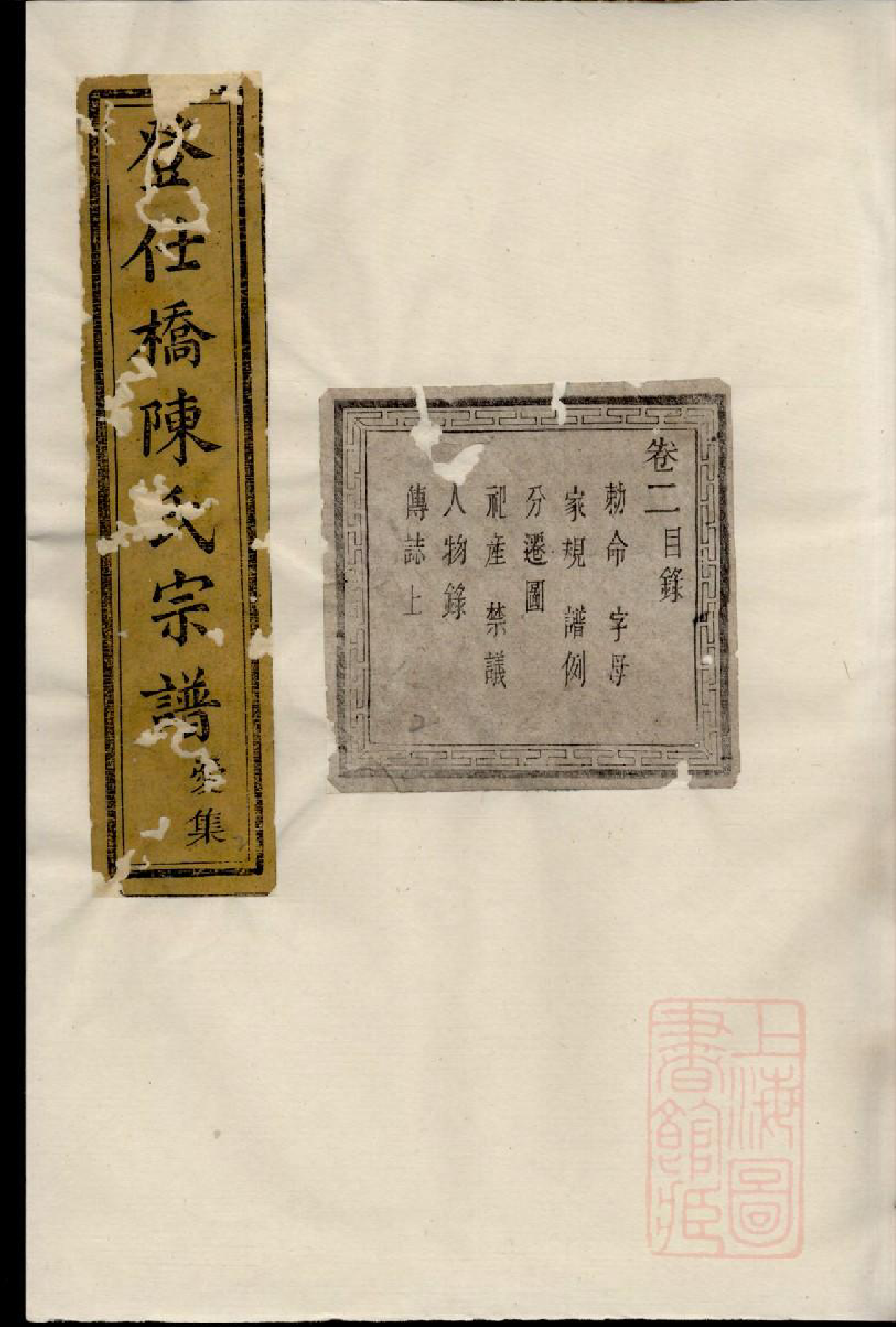 0792暨阳登仕桥陈氏宗谱_002_第1页