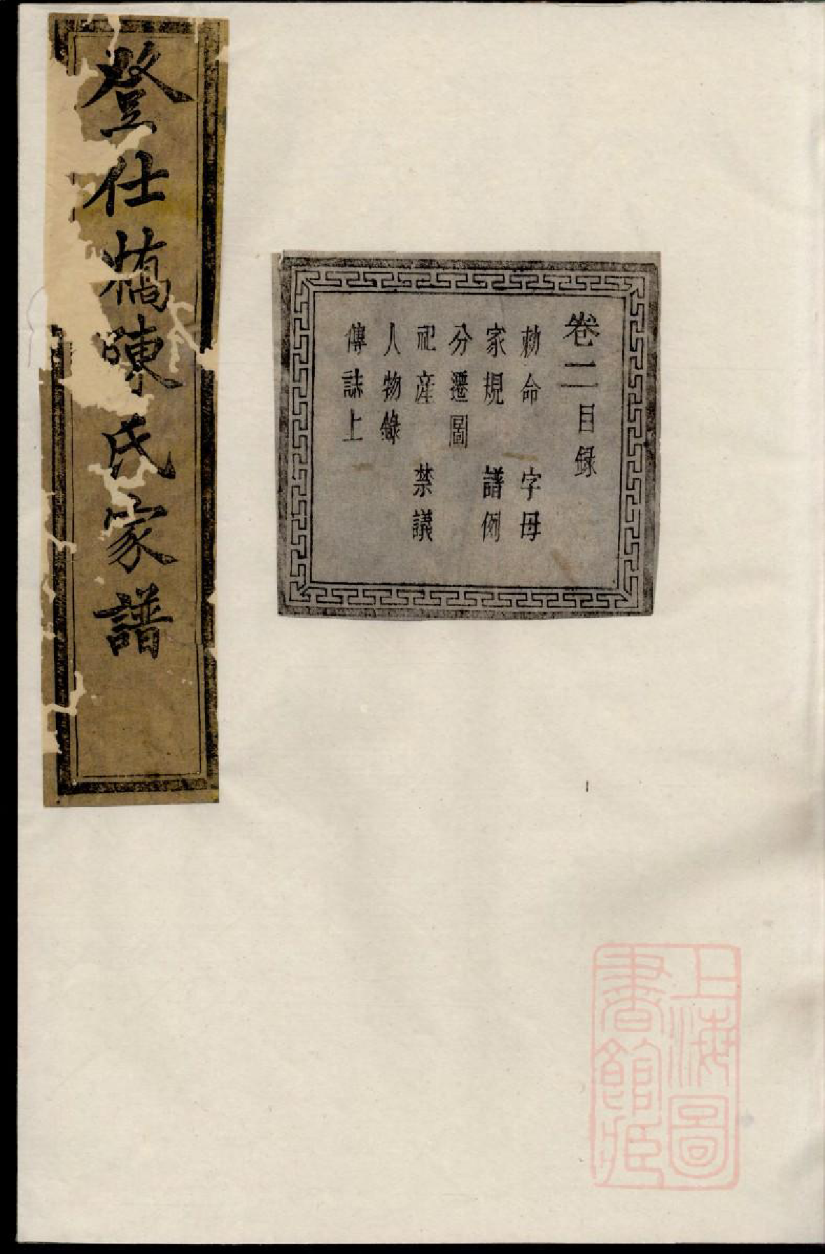 0793暨阳登仕桥陈氏宗谱_002_第1页