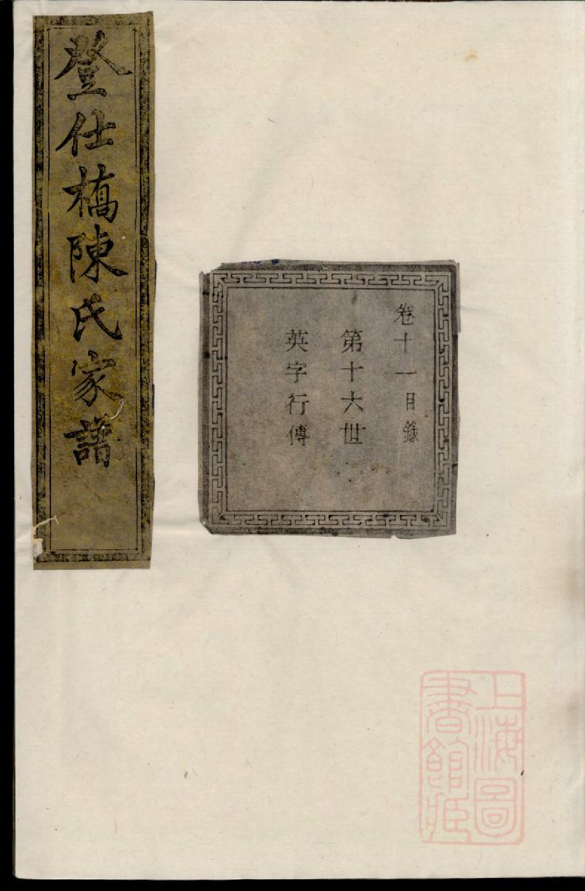 0793暨阳登仕桥陈氏宗谱_011_第1页