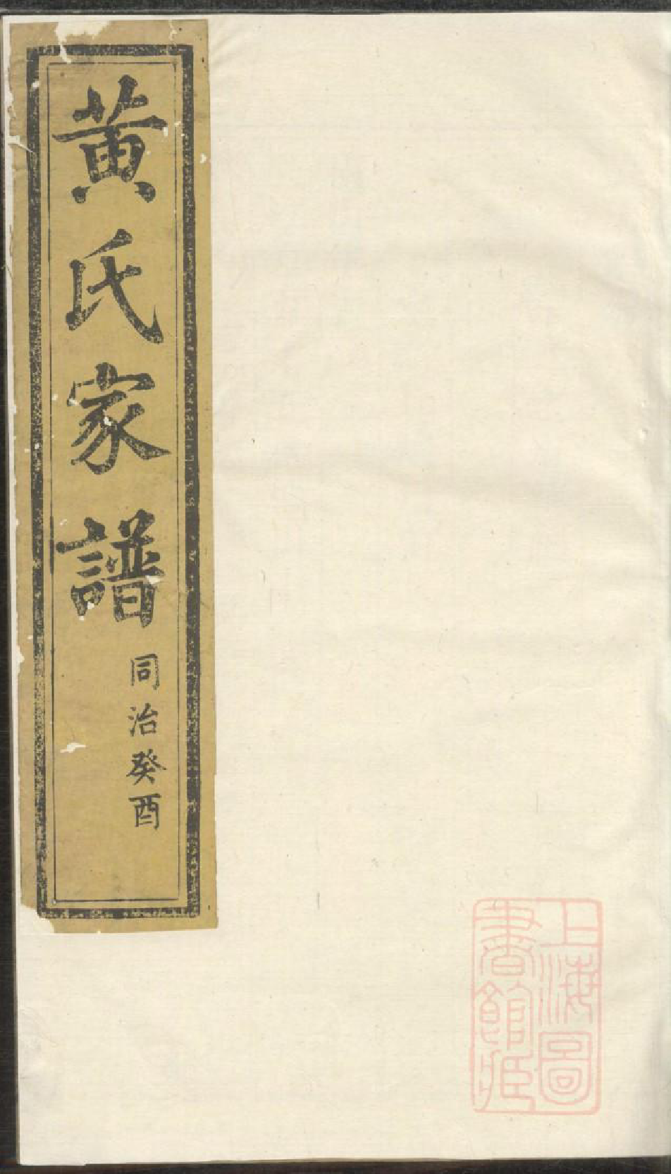 0795黄氏家谱_019