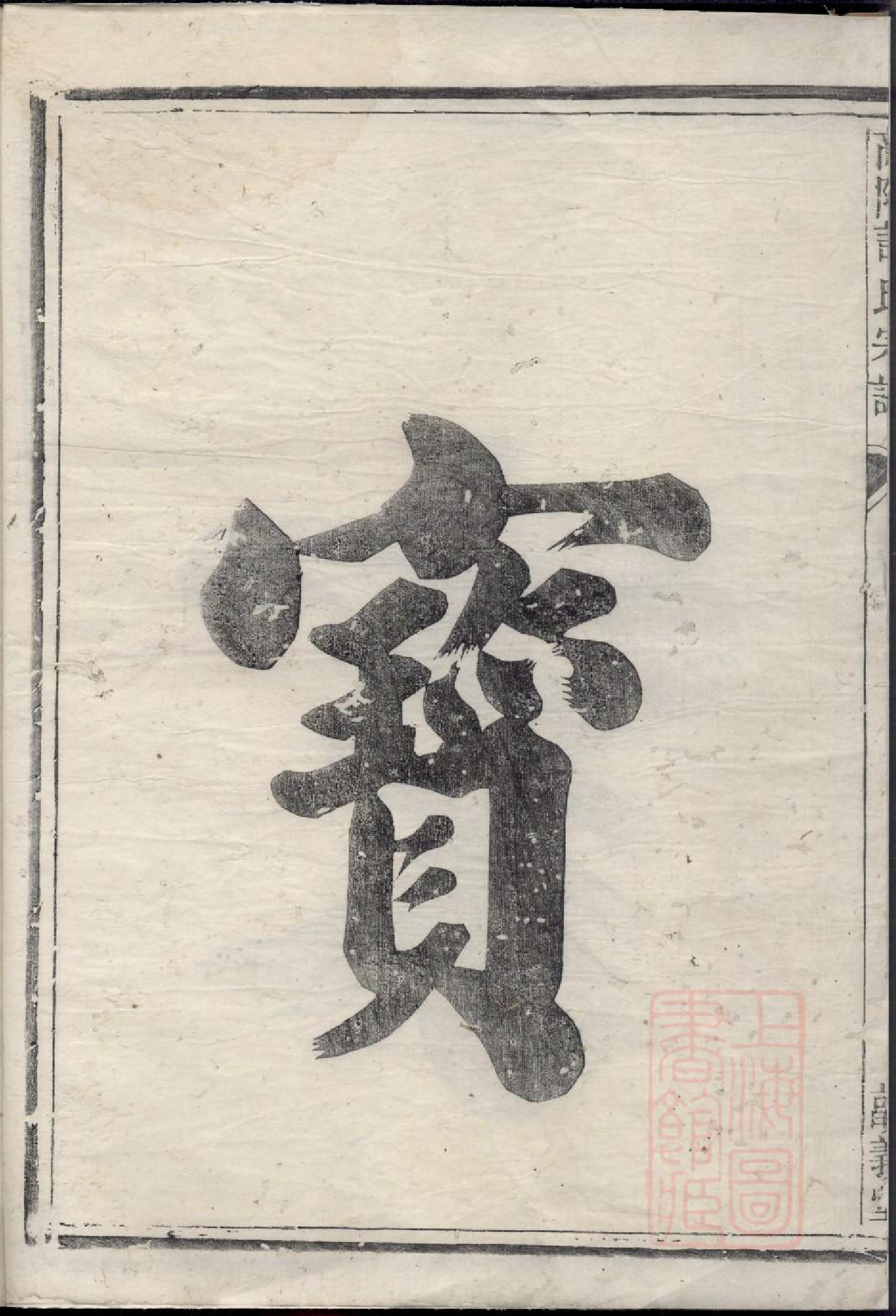 0798高阳许氏宗谱_001_第3页