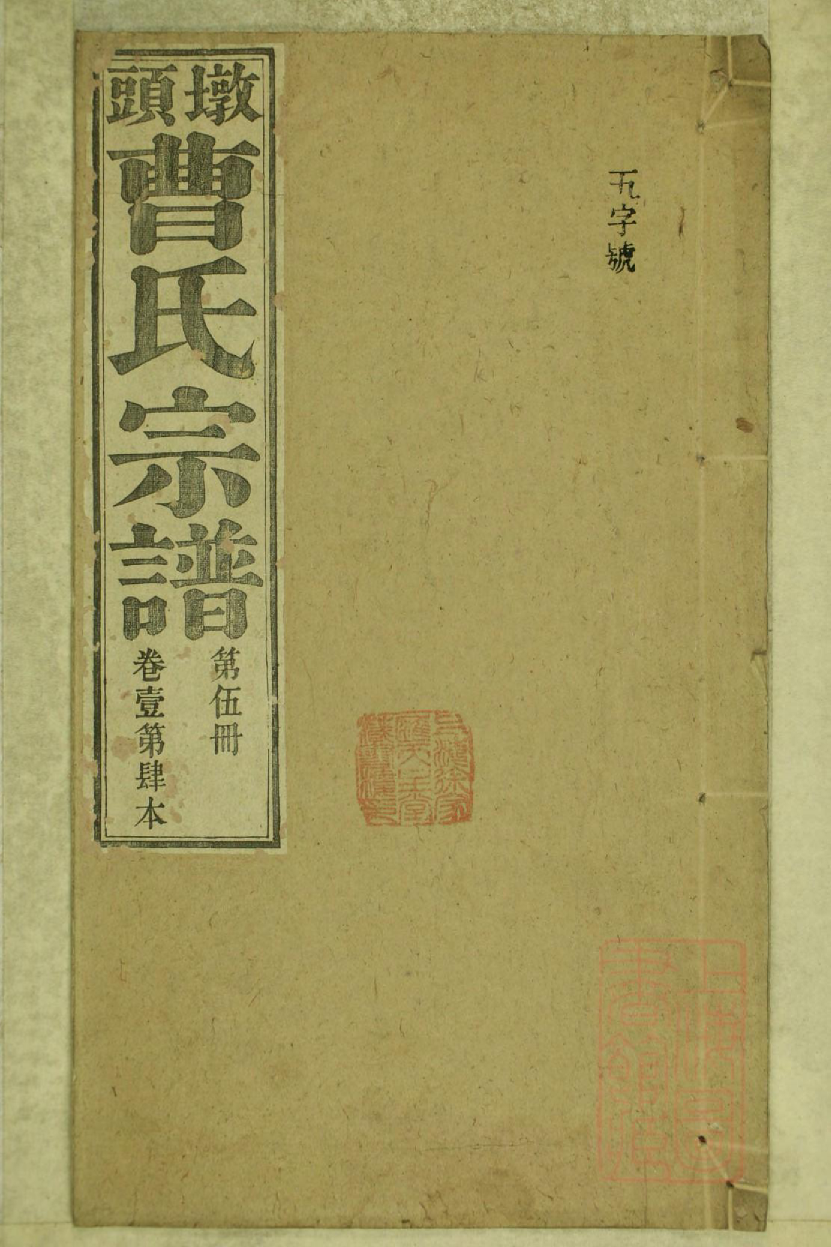 0799墩头曹氏宗谱_005_第1页