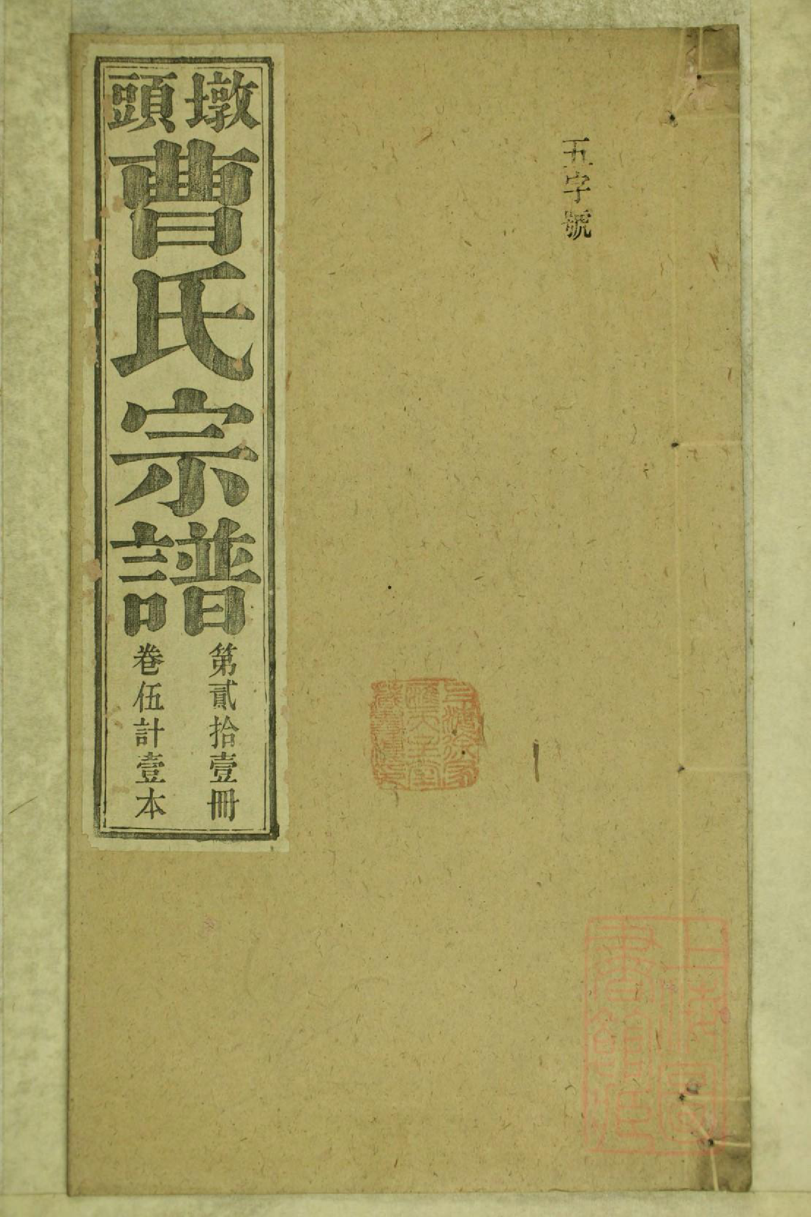 0799墩头曹氏宗谱_021_第1页