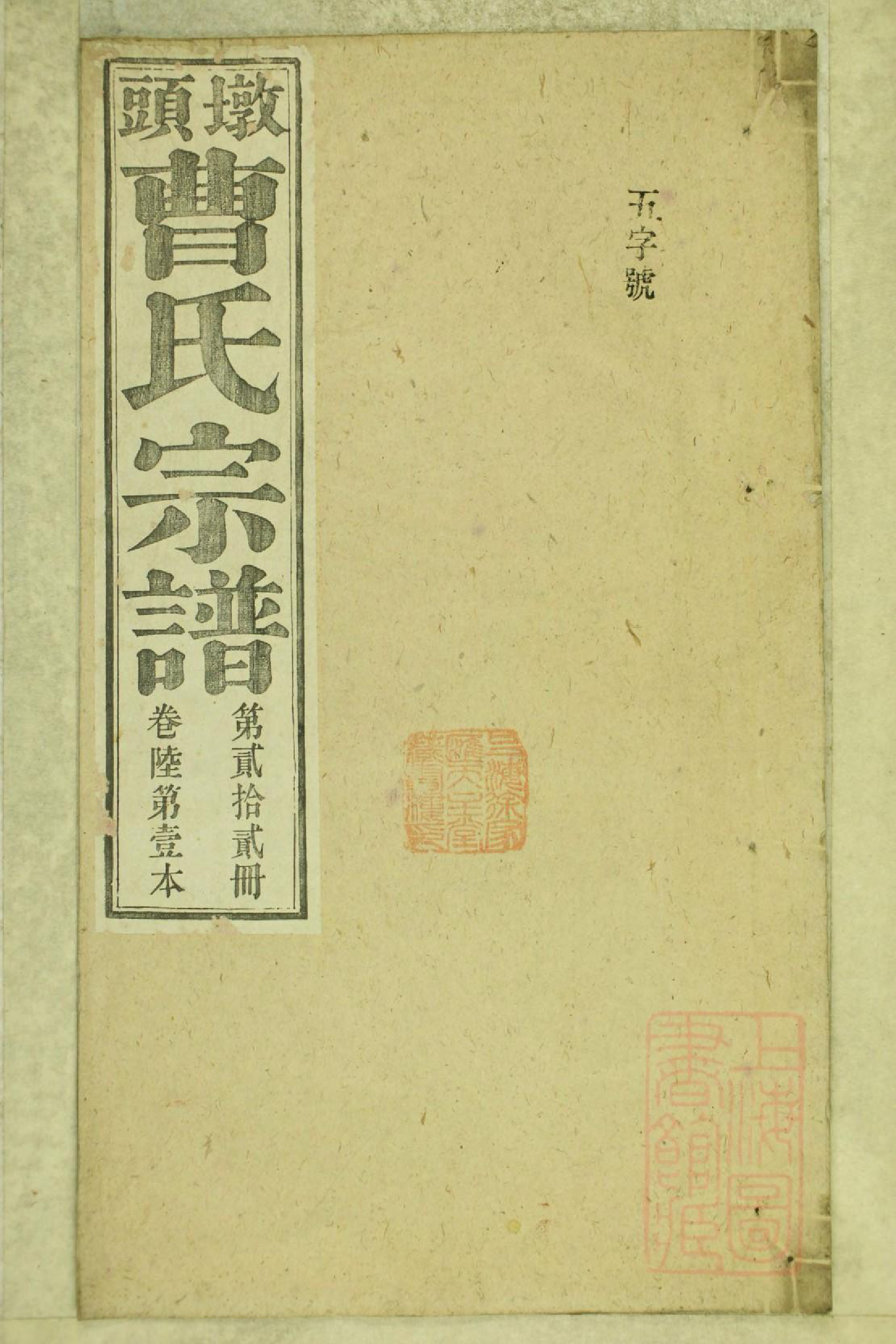 0799墩头曹氏宗谱_022_第1页