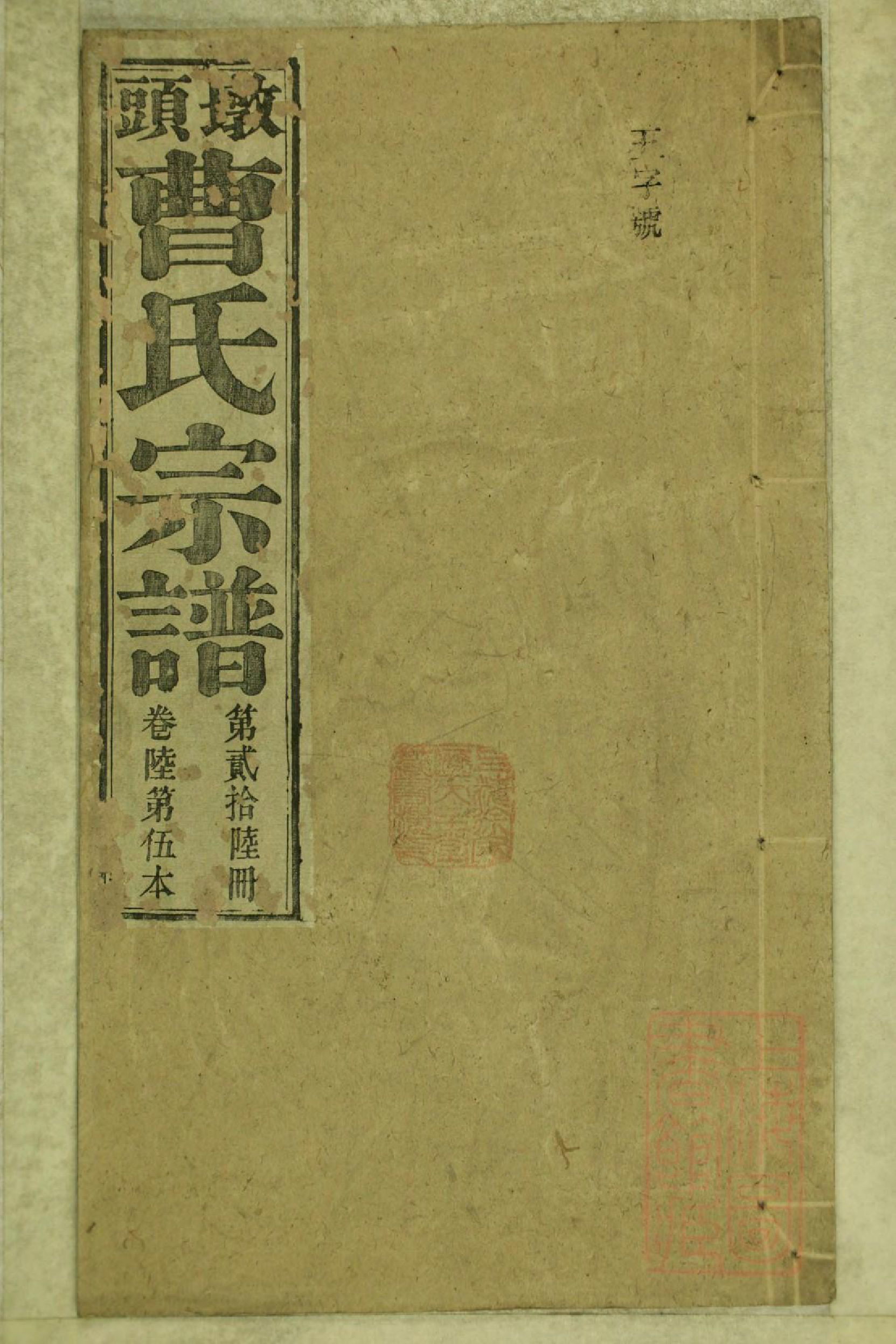 0799墩头曹氏宗谱_026