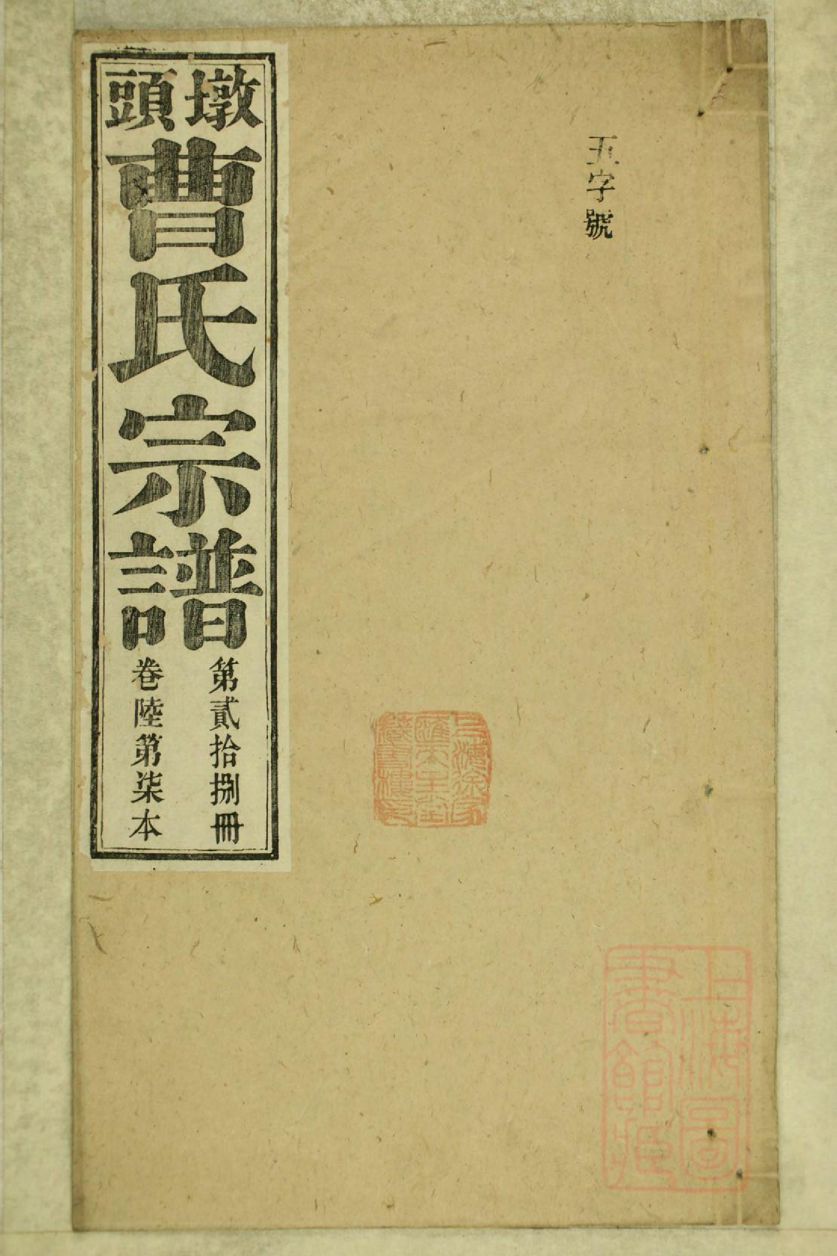 0799墩头曹氏宗谱_028_第1页