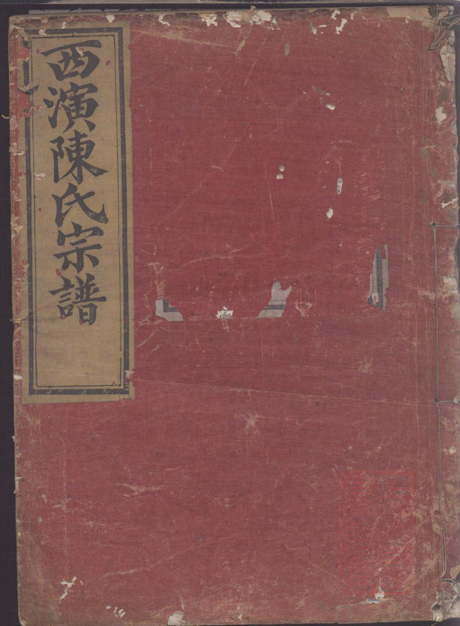 0082暨阳西演陈氏宗谱_002