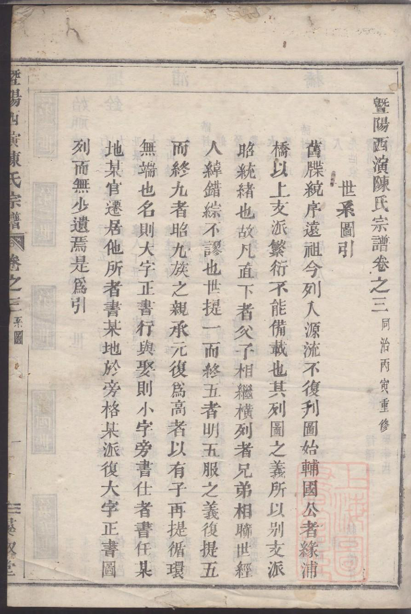 0082暨阳西演陈氏宗谱_002_第3页