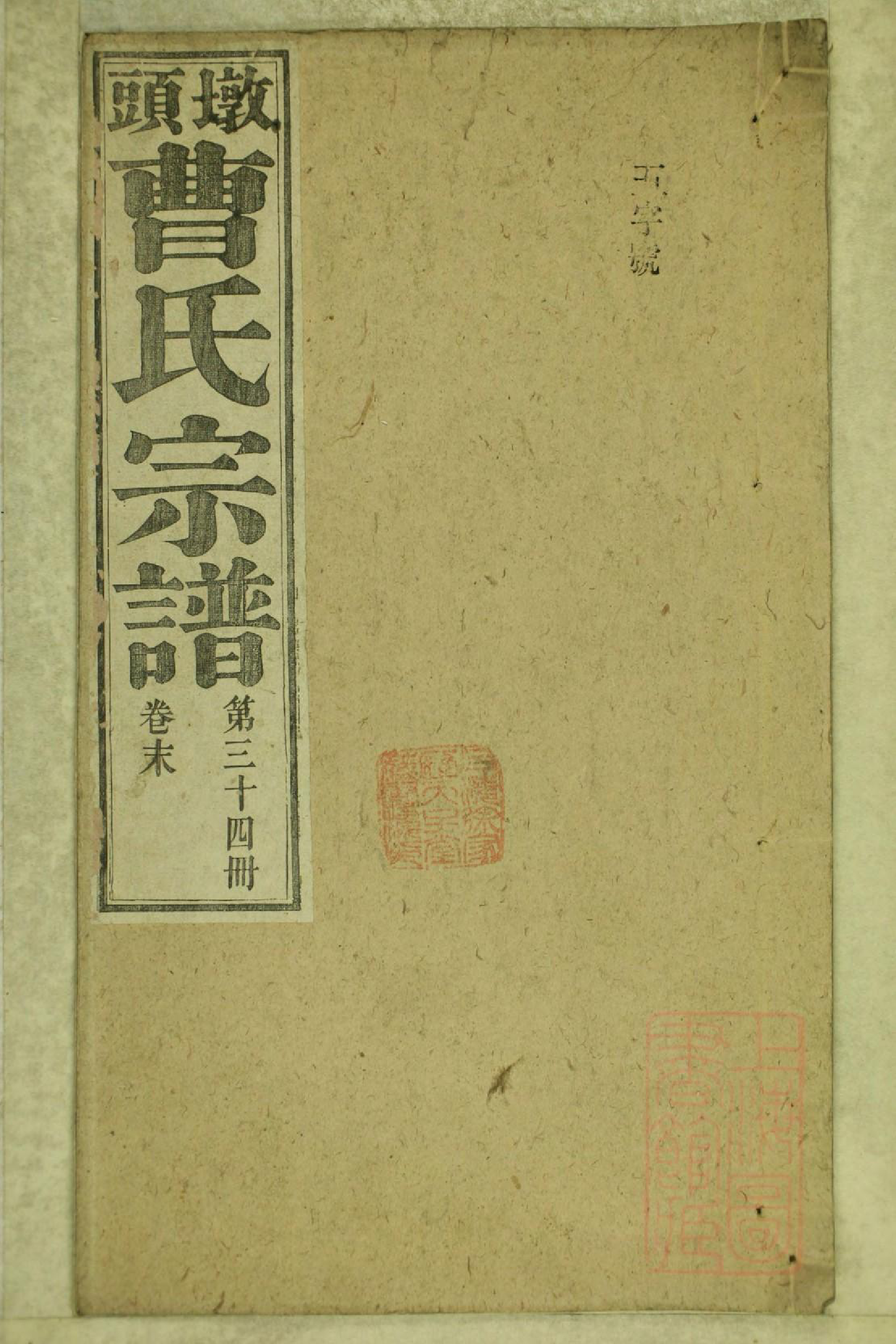 0799墩头曹氏宗谱_034_第1页