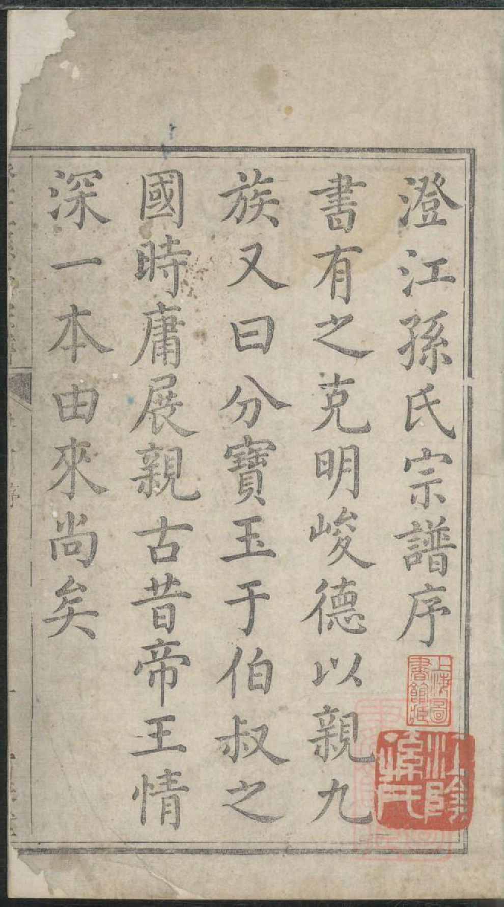 0800澄江孙氏宗谱_001_第2页