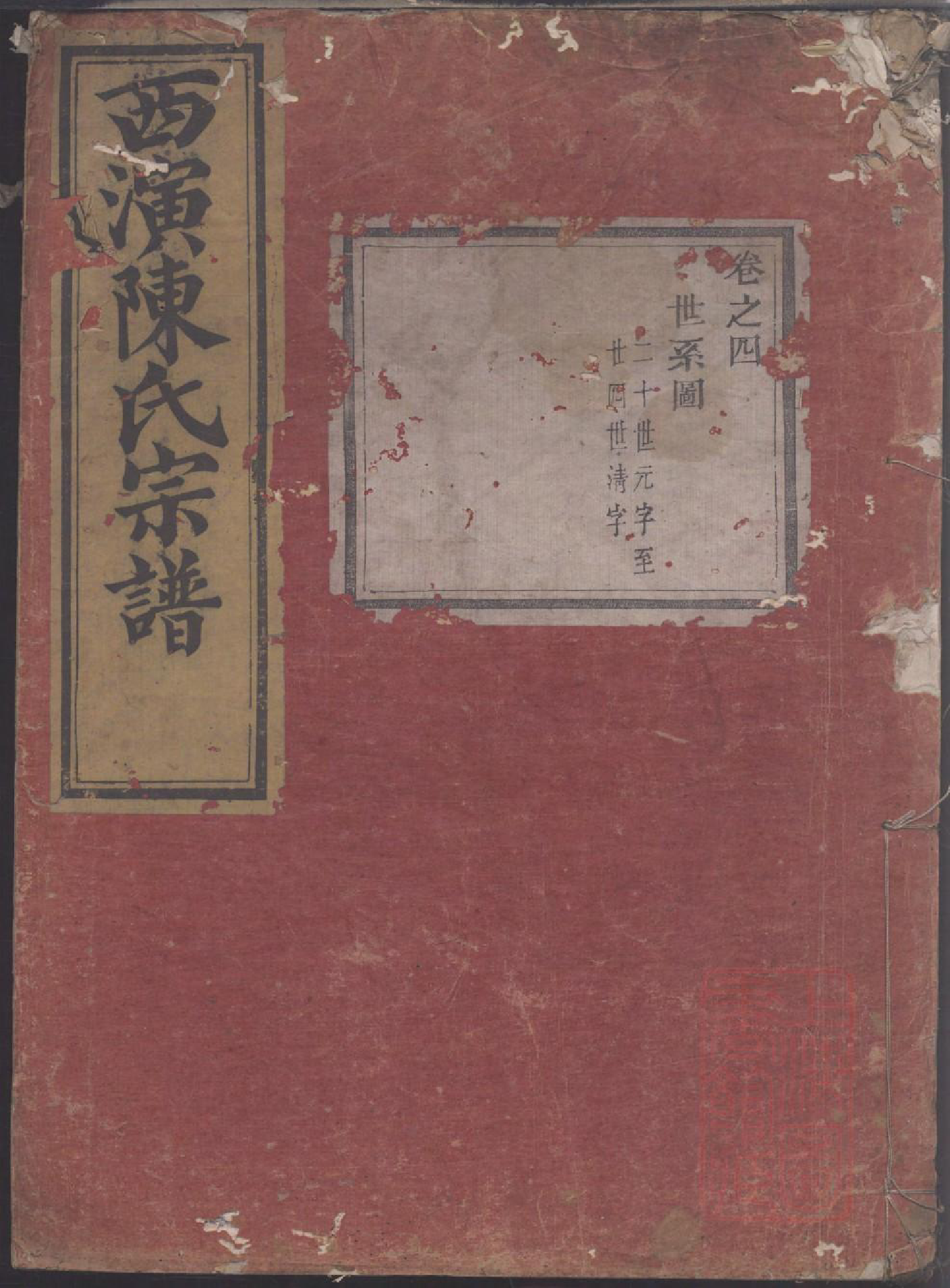 0082暨阳西演陈氏宗谱_003_第1页