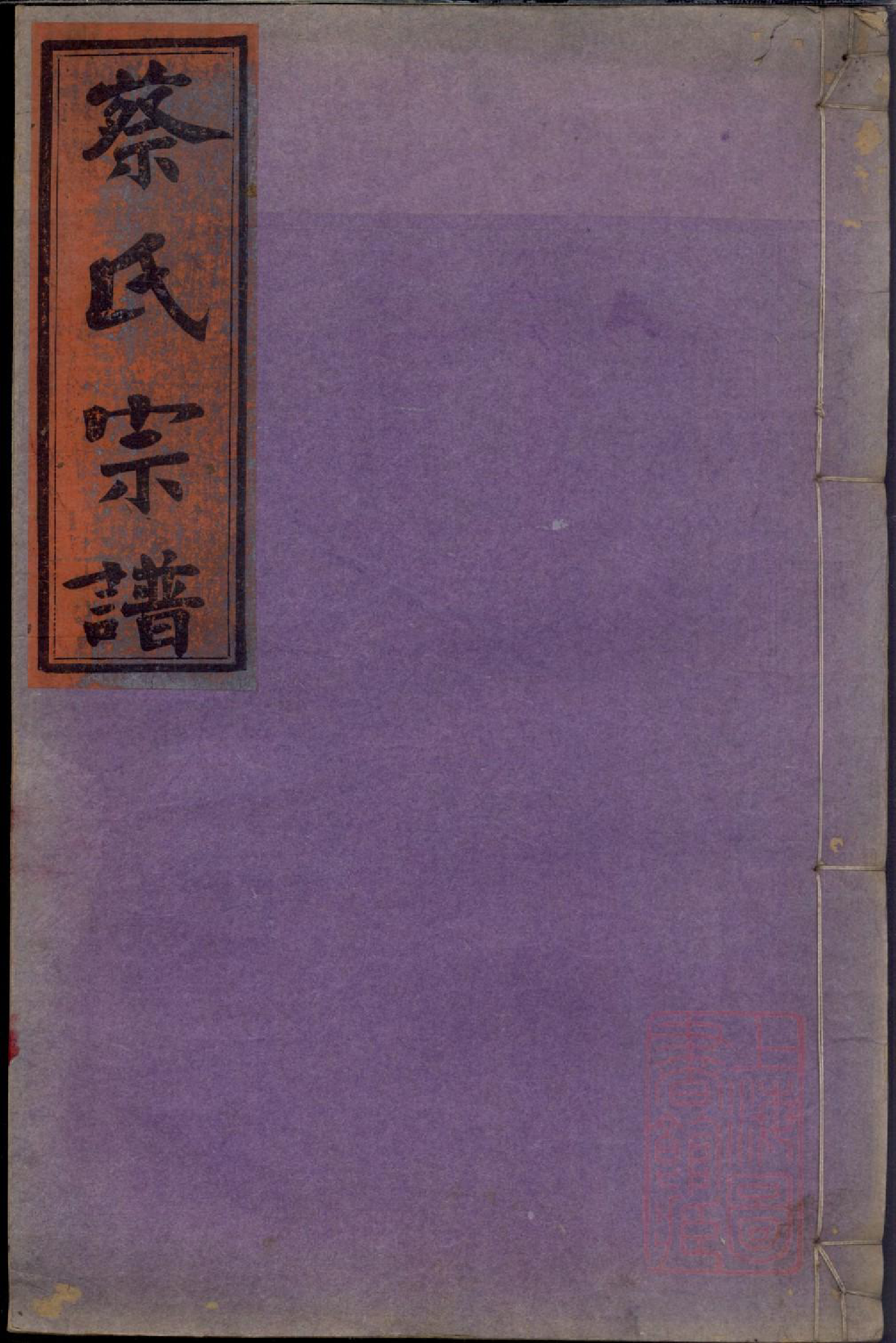 0804浦城蔡氏会修宗谱_007