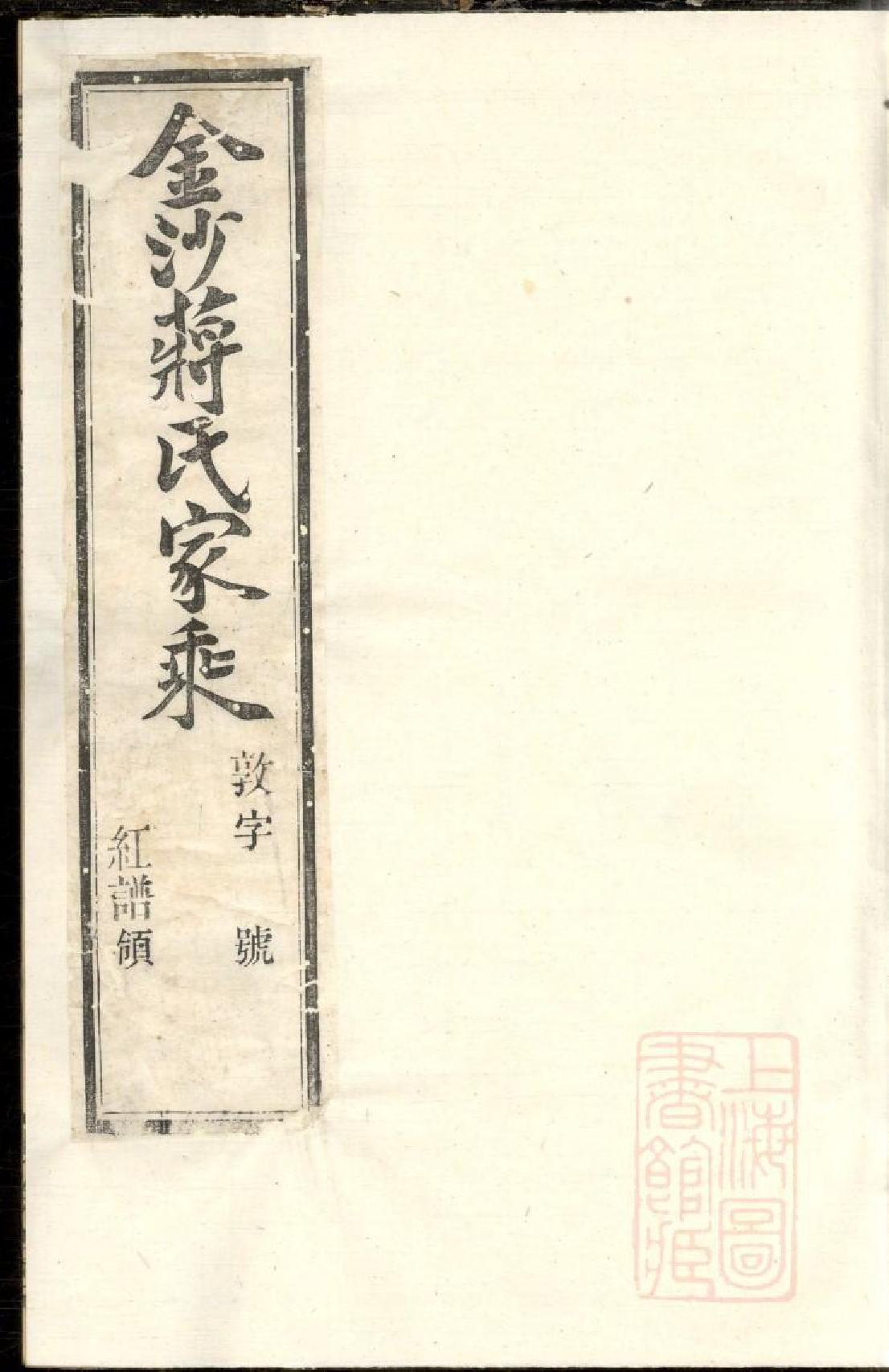 0808金沙下庄蒋氏家乘_001_第1页