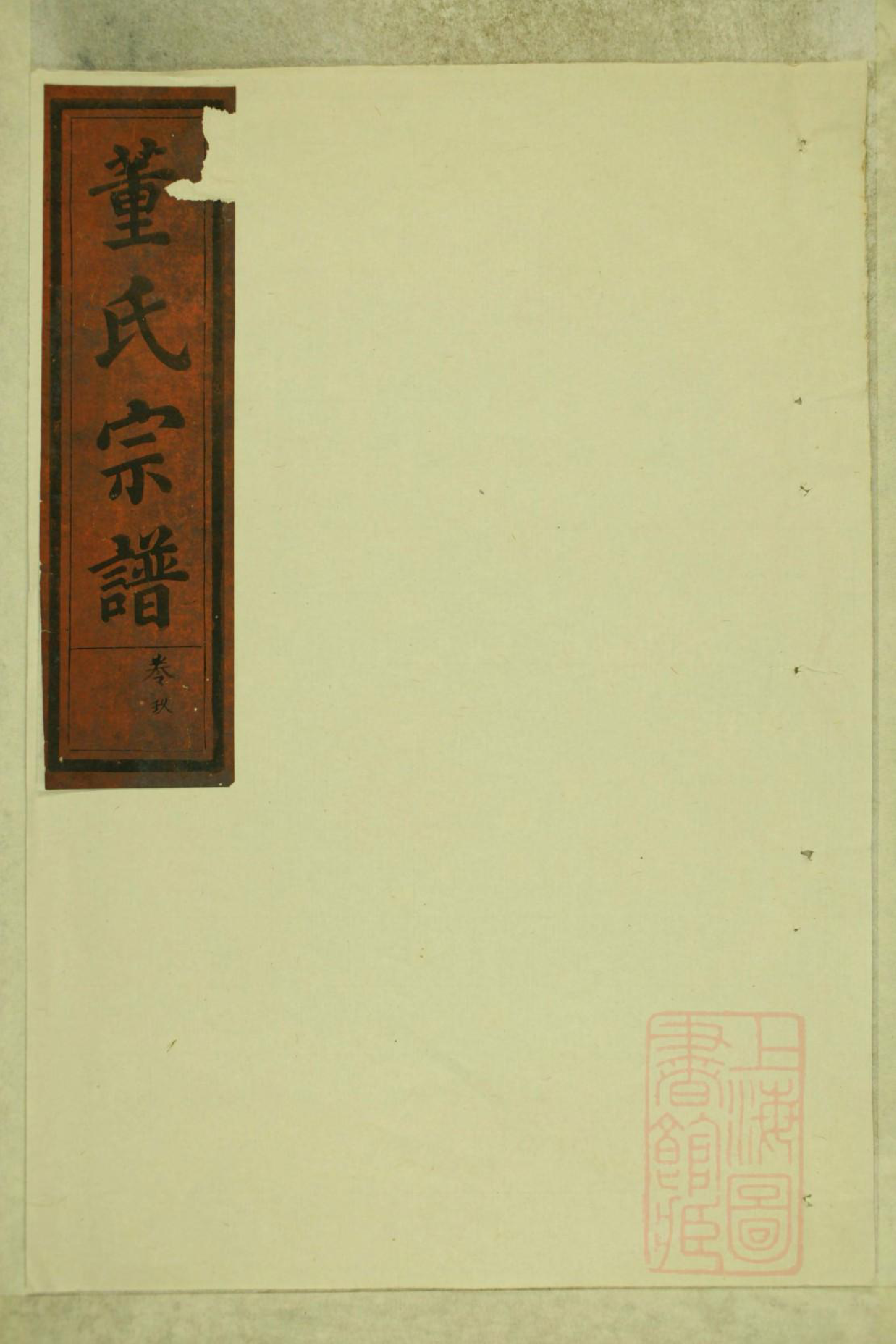 0818董氏宗谱_006_第1页