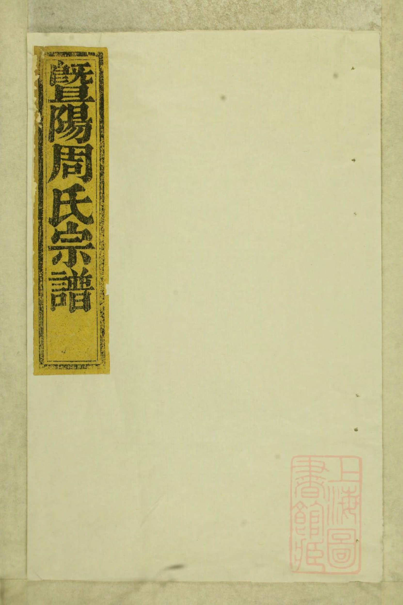 0838暨阳周氏宗谱_001