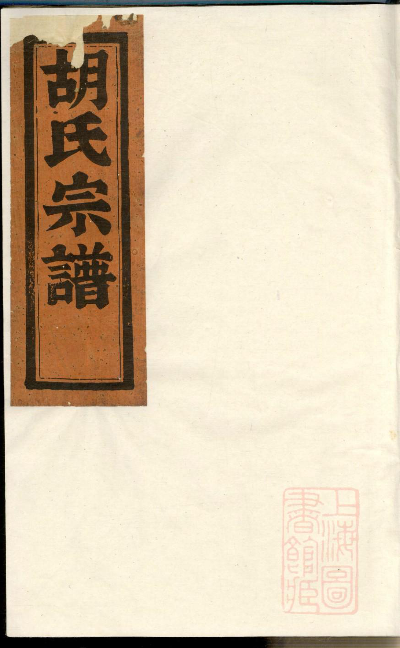 0848峰川胡氏重修宗谱_002_第1页