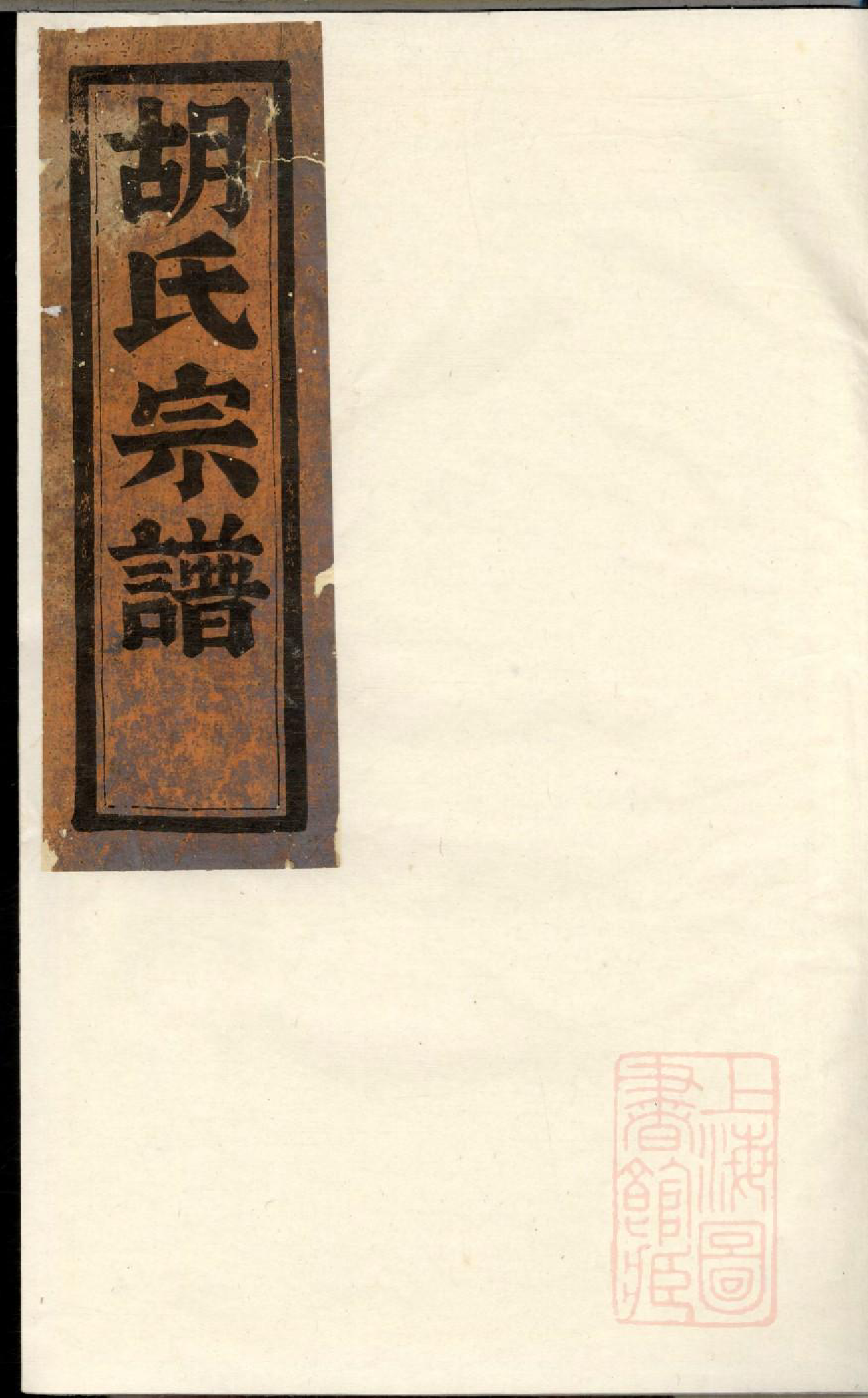 0848峰川胡氏重修宗谱_004