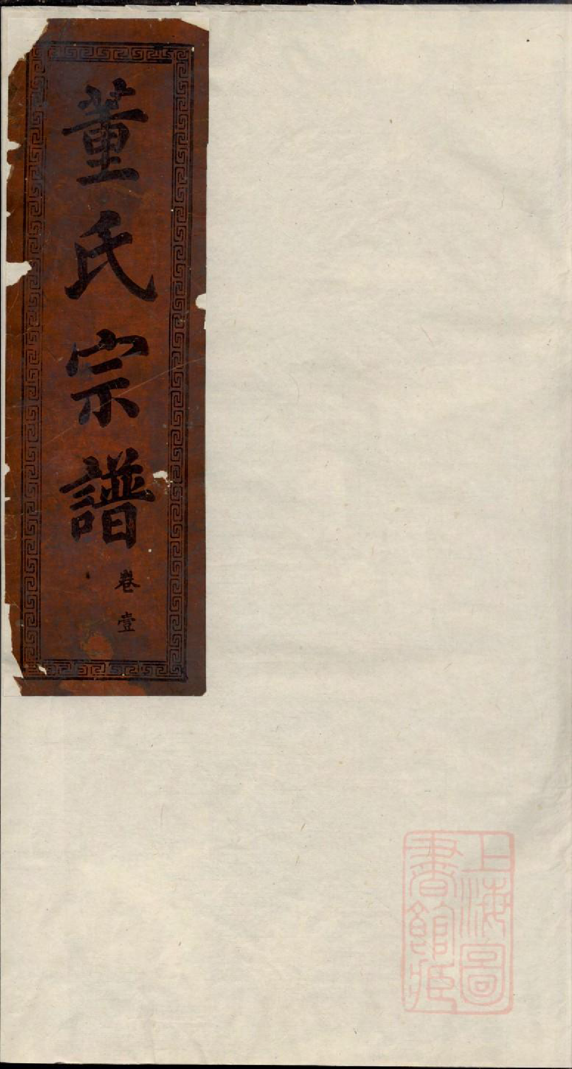 0849董氏宗谱_001_第1页