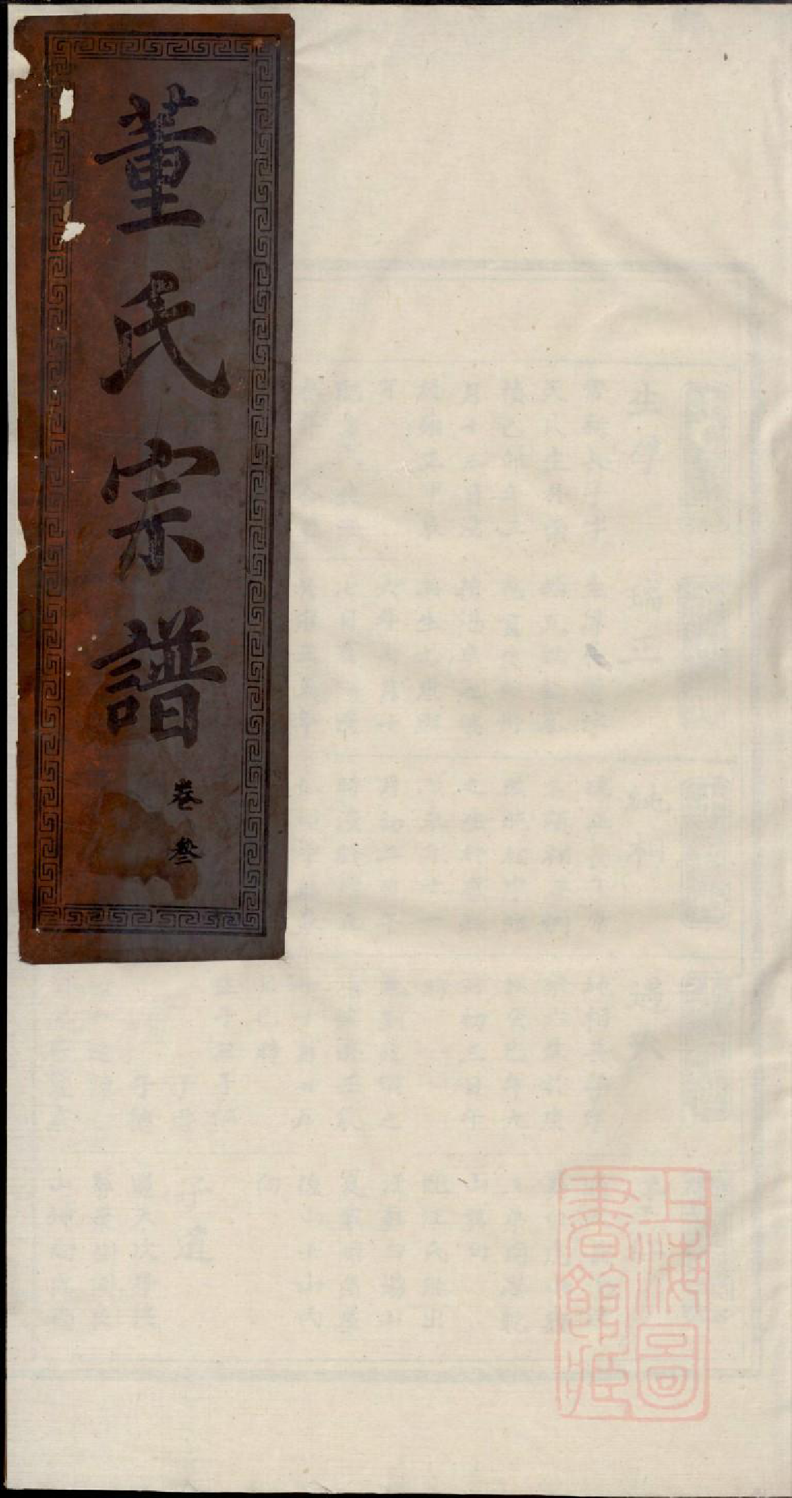 0849董氏宗谱_002_第1页