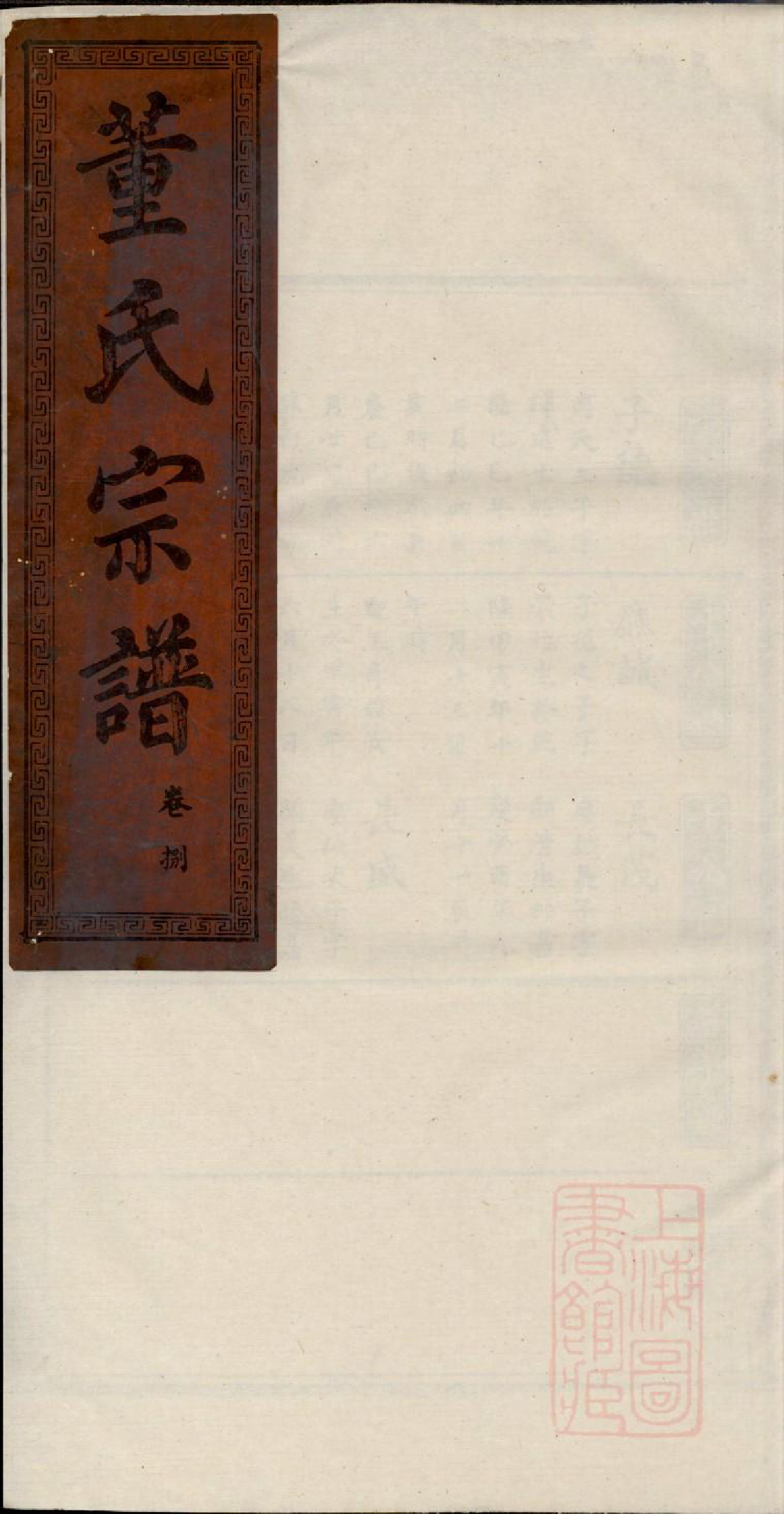 0849董氏宗谱_006_第1页