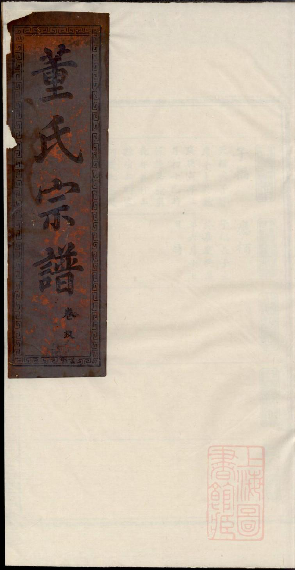 0849董氏宗谱_007_第1页
