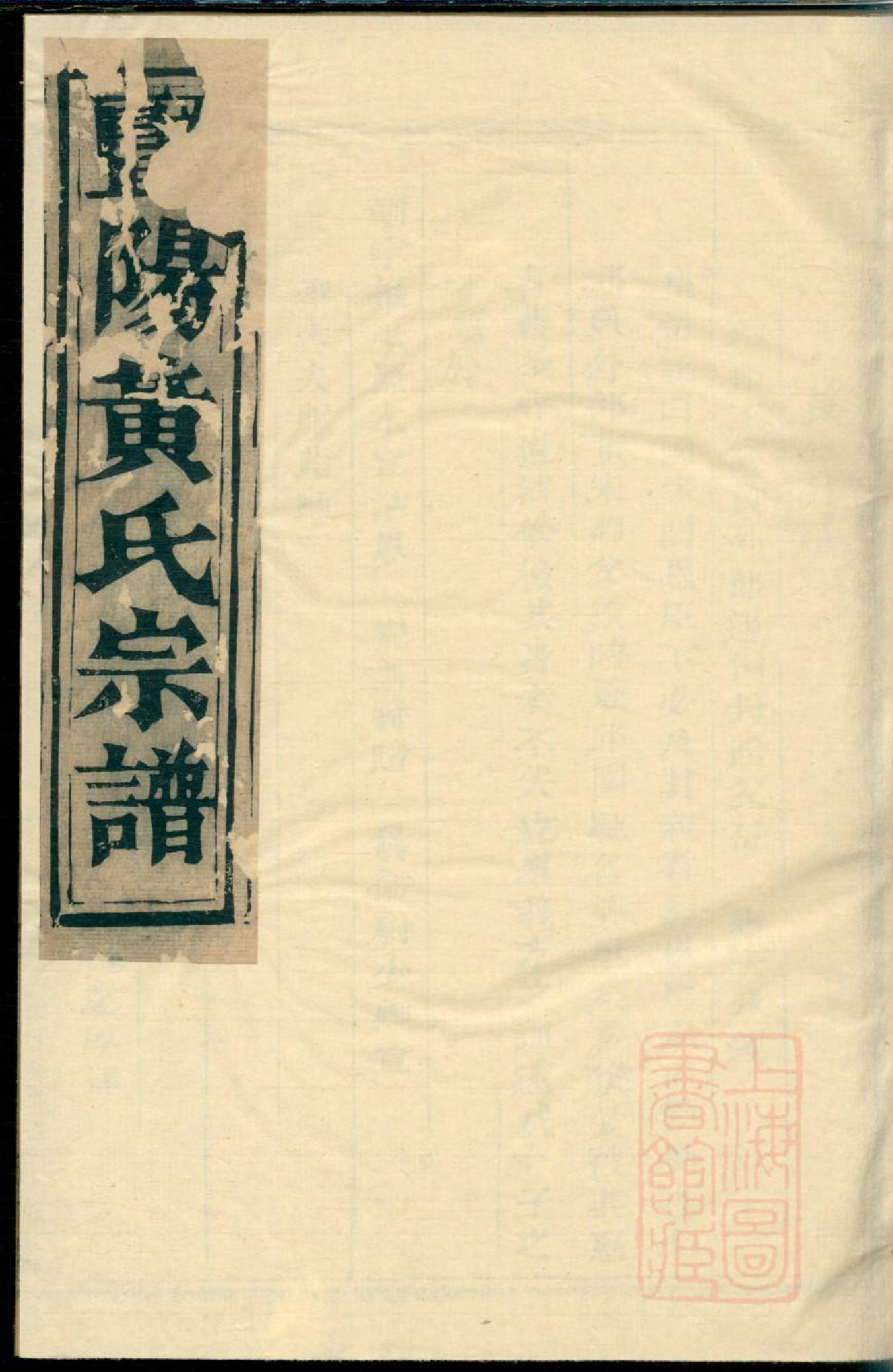 0084暨阳黄氏五大族宗谱_001_第1页