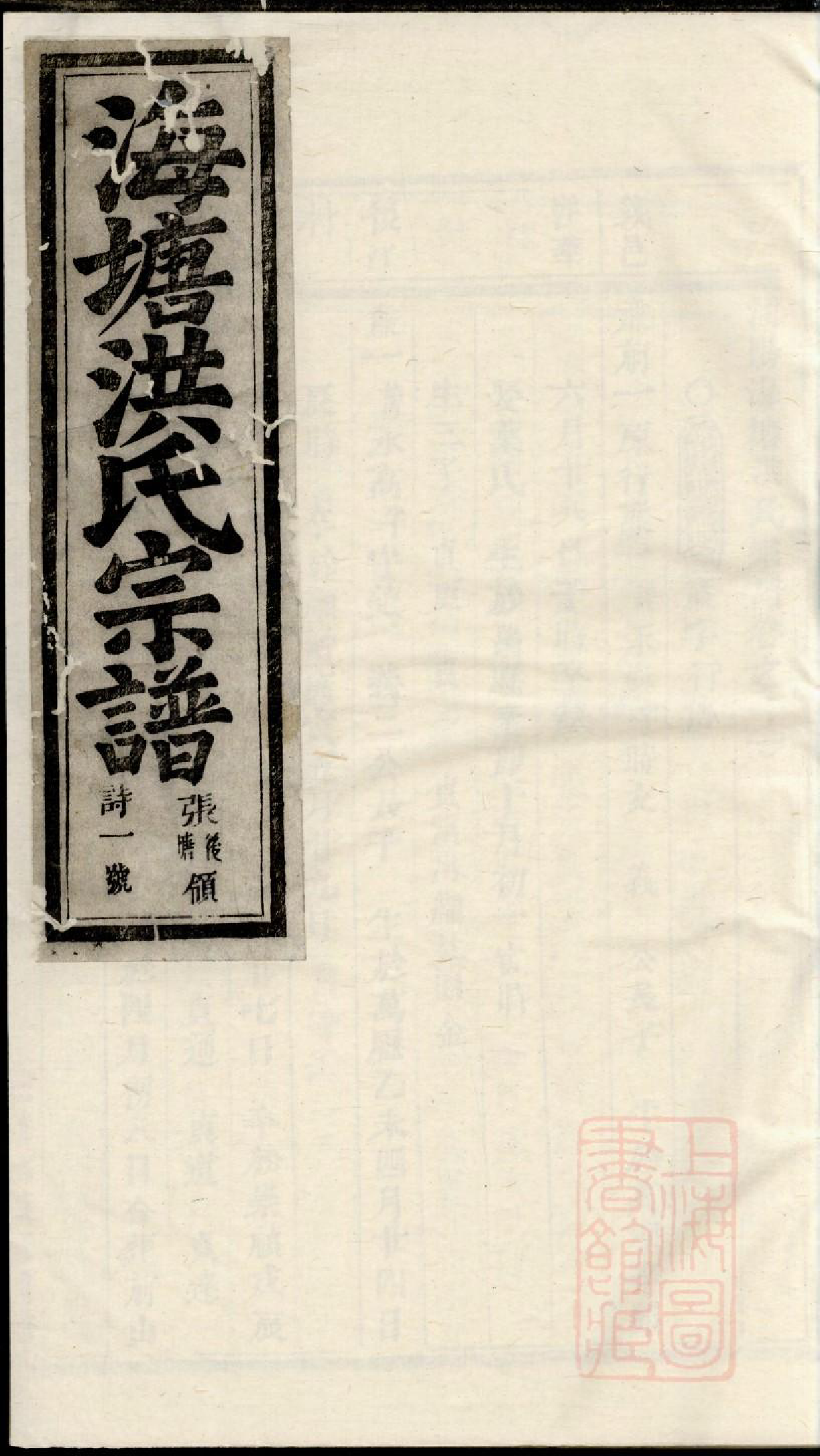 0866浦阳海塘洪氏宗谱_012_第1页