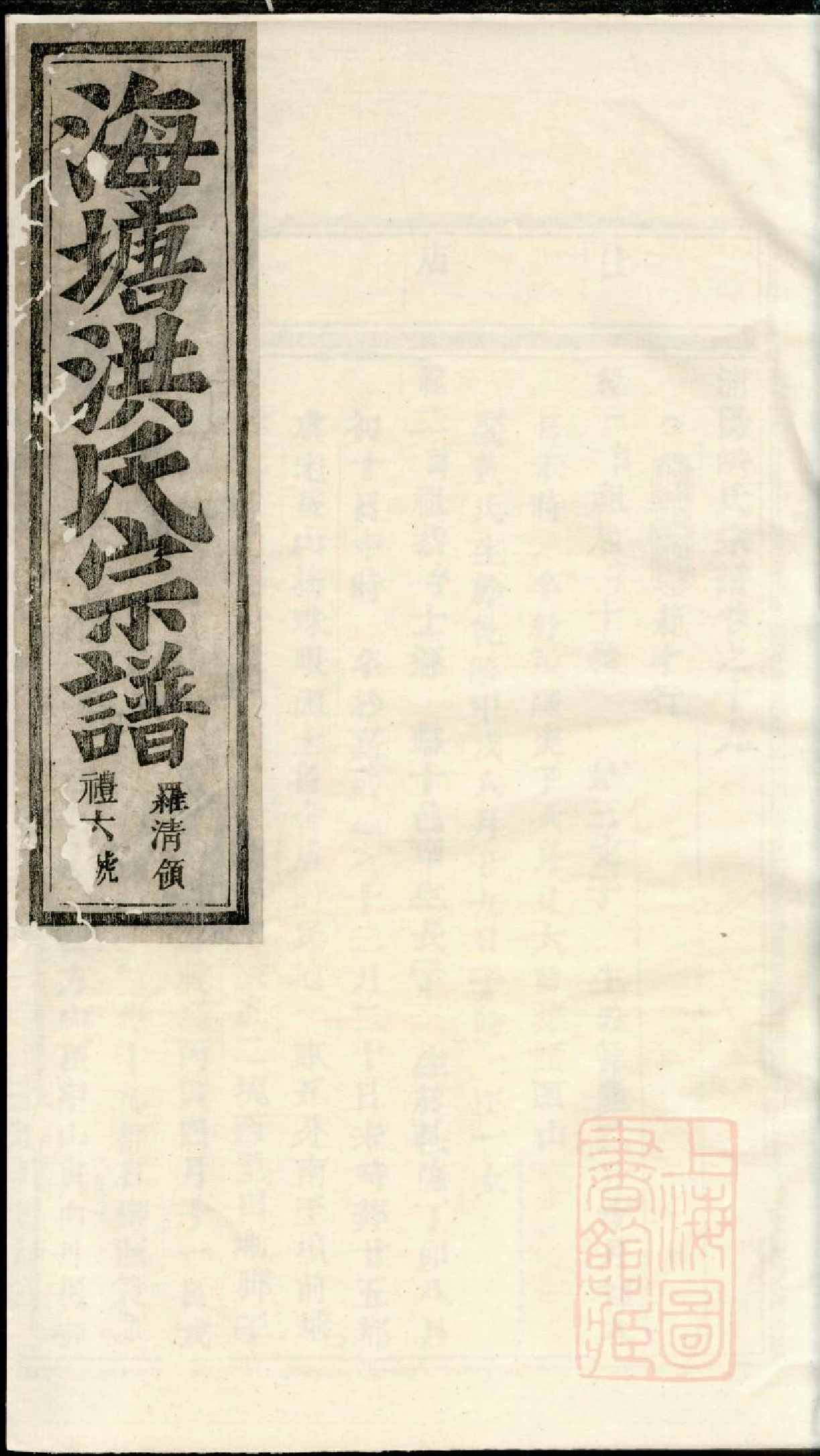 0866浦阳海塘洪氏宗谱_019_第1页