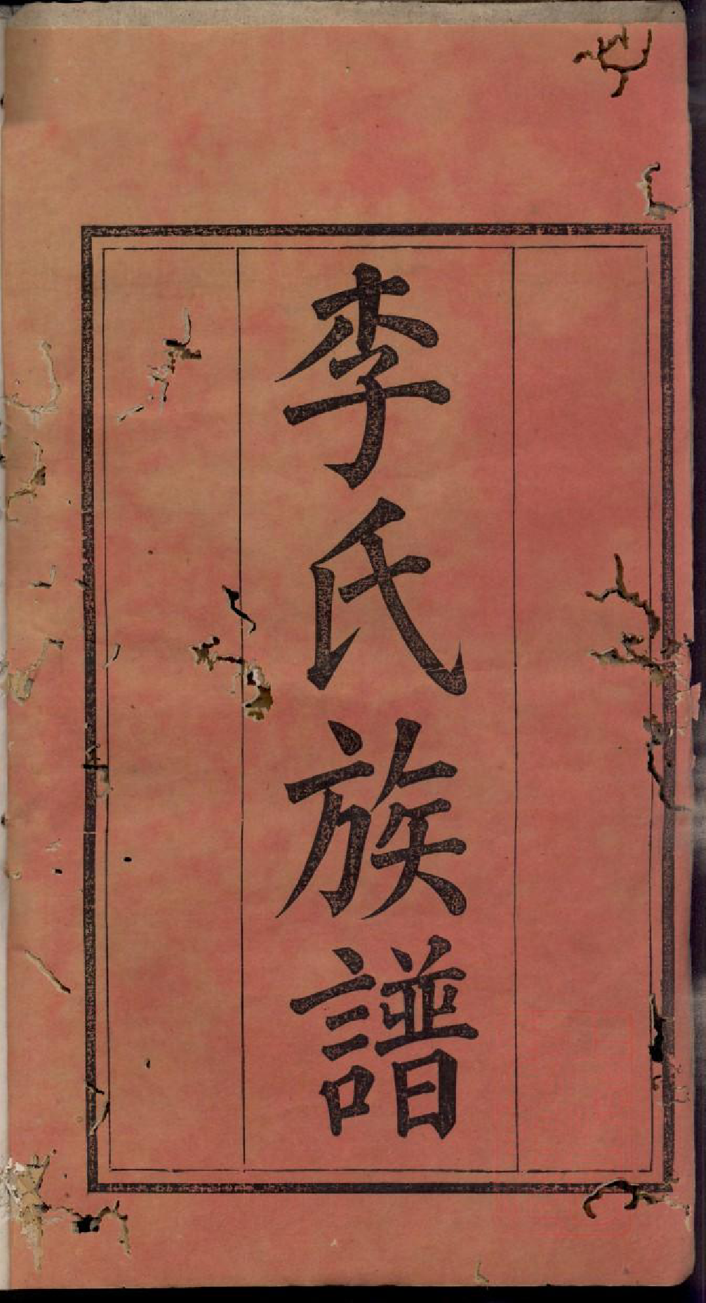 0876浏阳李氏族谱_001_第2页