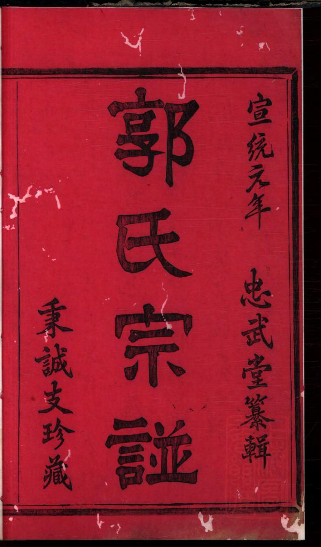 0086暨阳郭氏秉诚宗谱_001_第2页