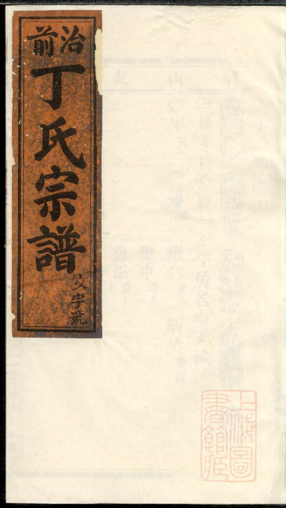 0927丁氏重修宗谱_009