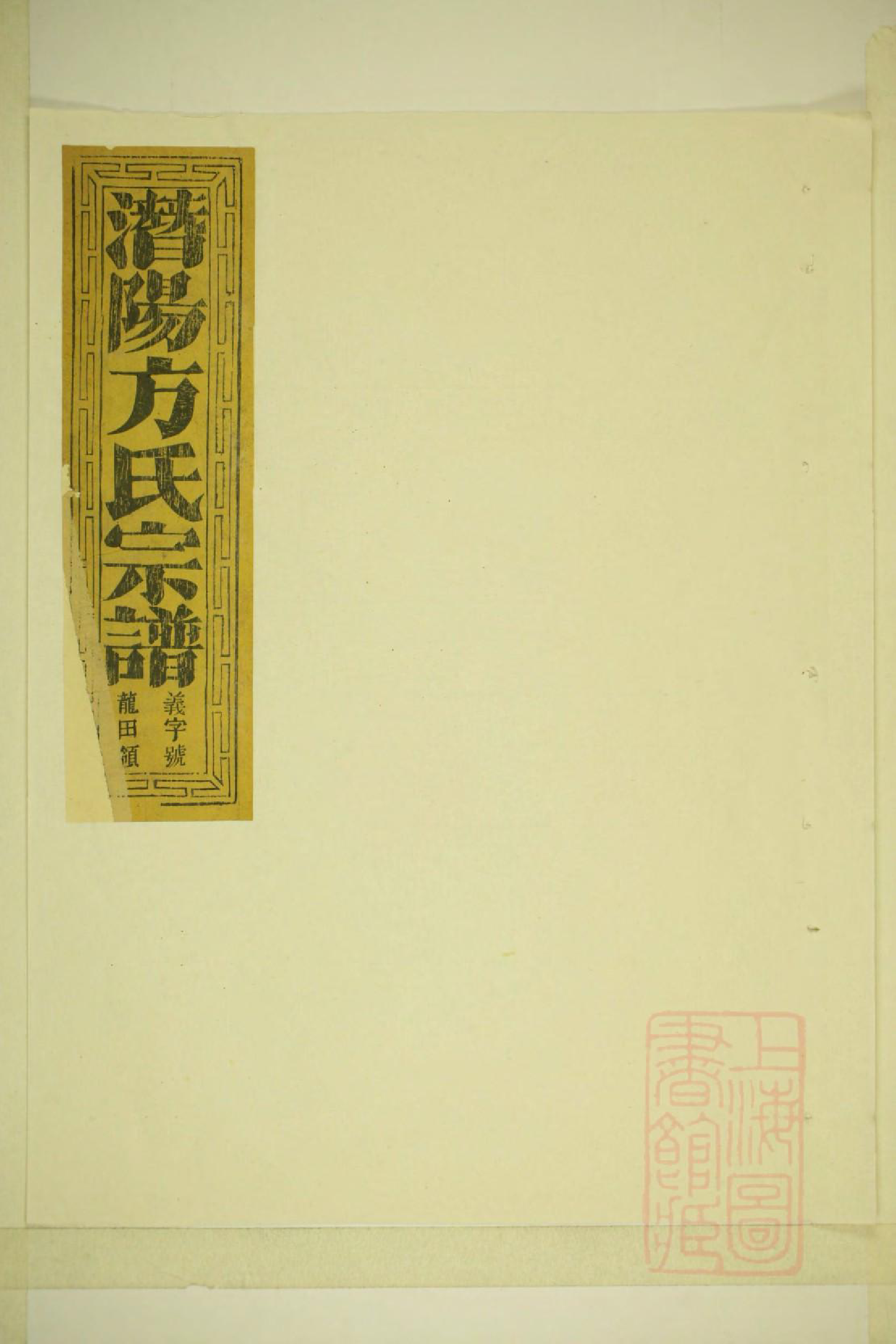 0934潜阳牧亭方氏宗谱_003_第1页