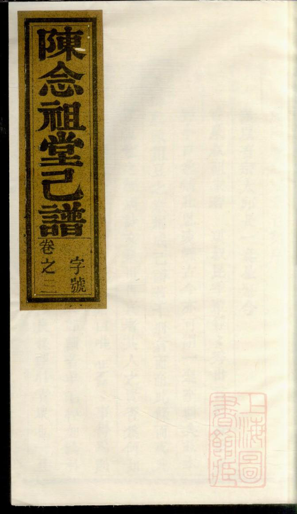 0939龙溪陈念祖堂己谱_001