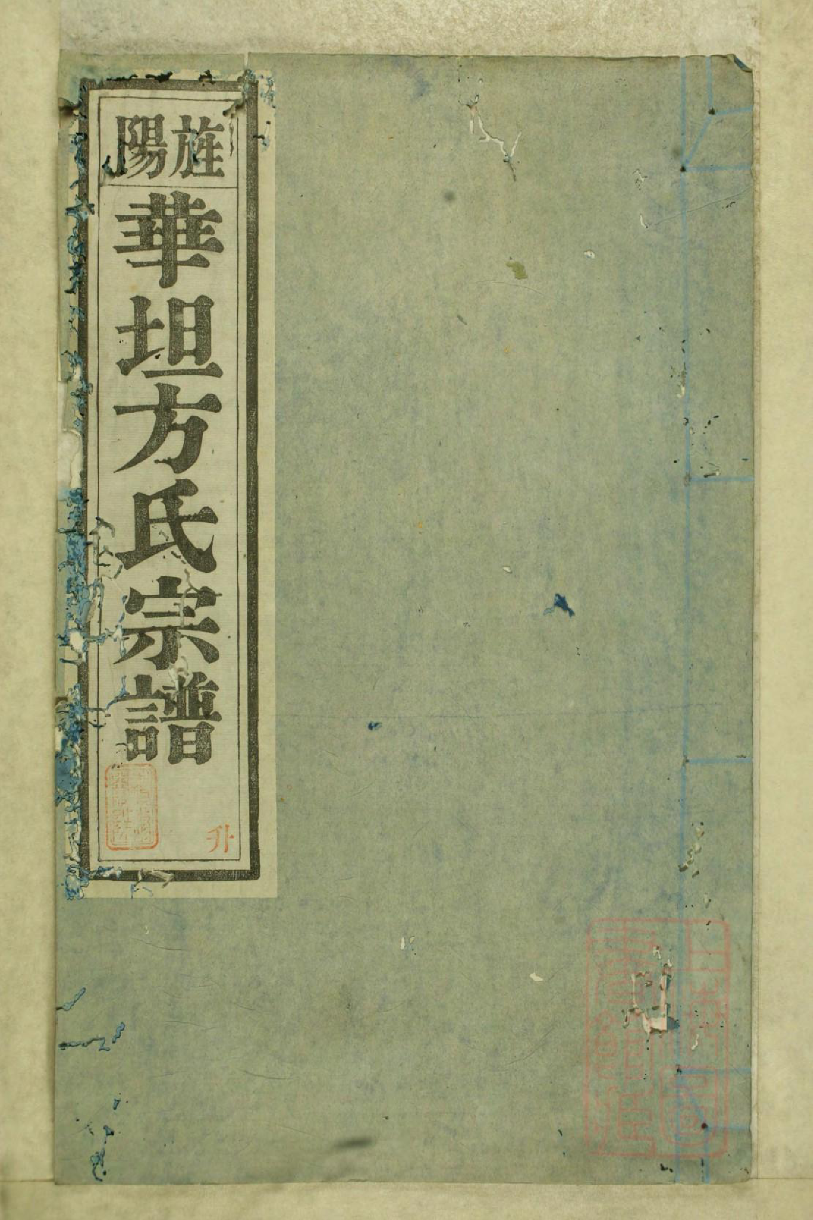 0942旌阳华坦方氏宗谱_005