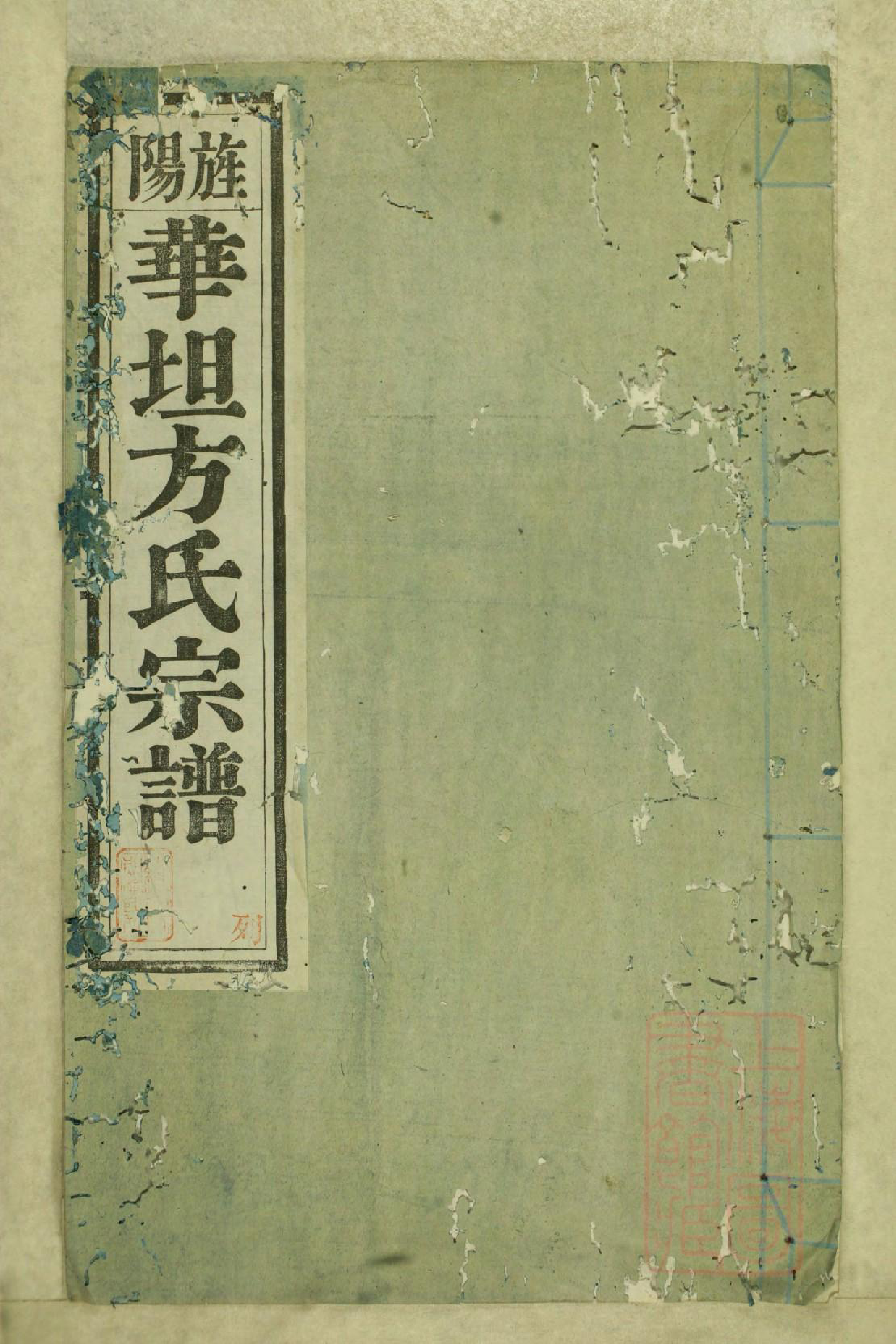 0942旌阳华坦方氏宗谱_007