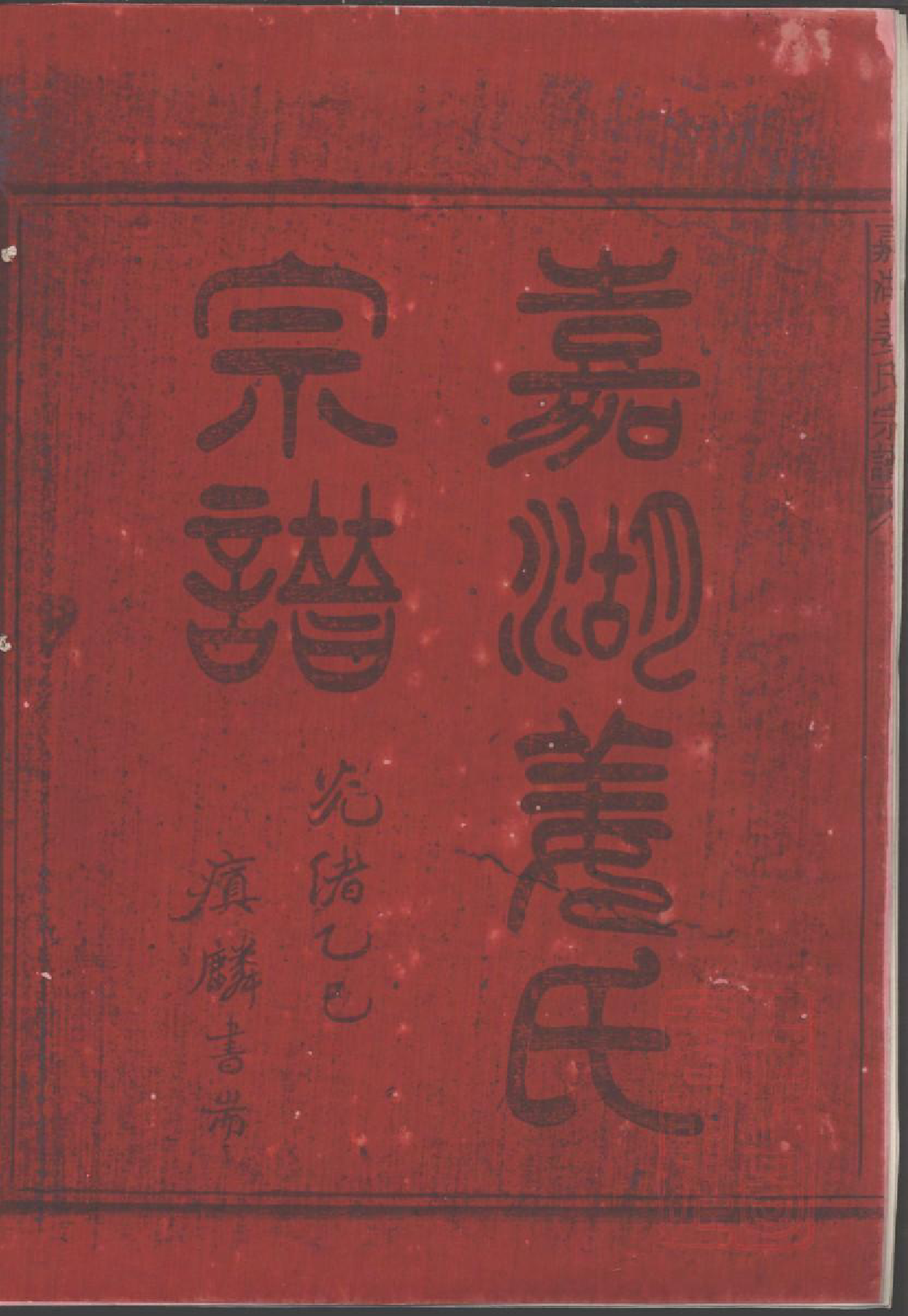 0944嘉湖姜氏宗谱_001_第2页
