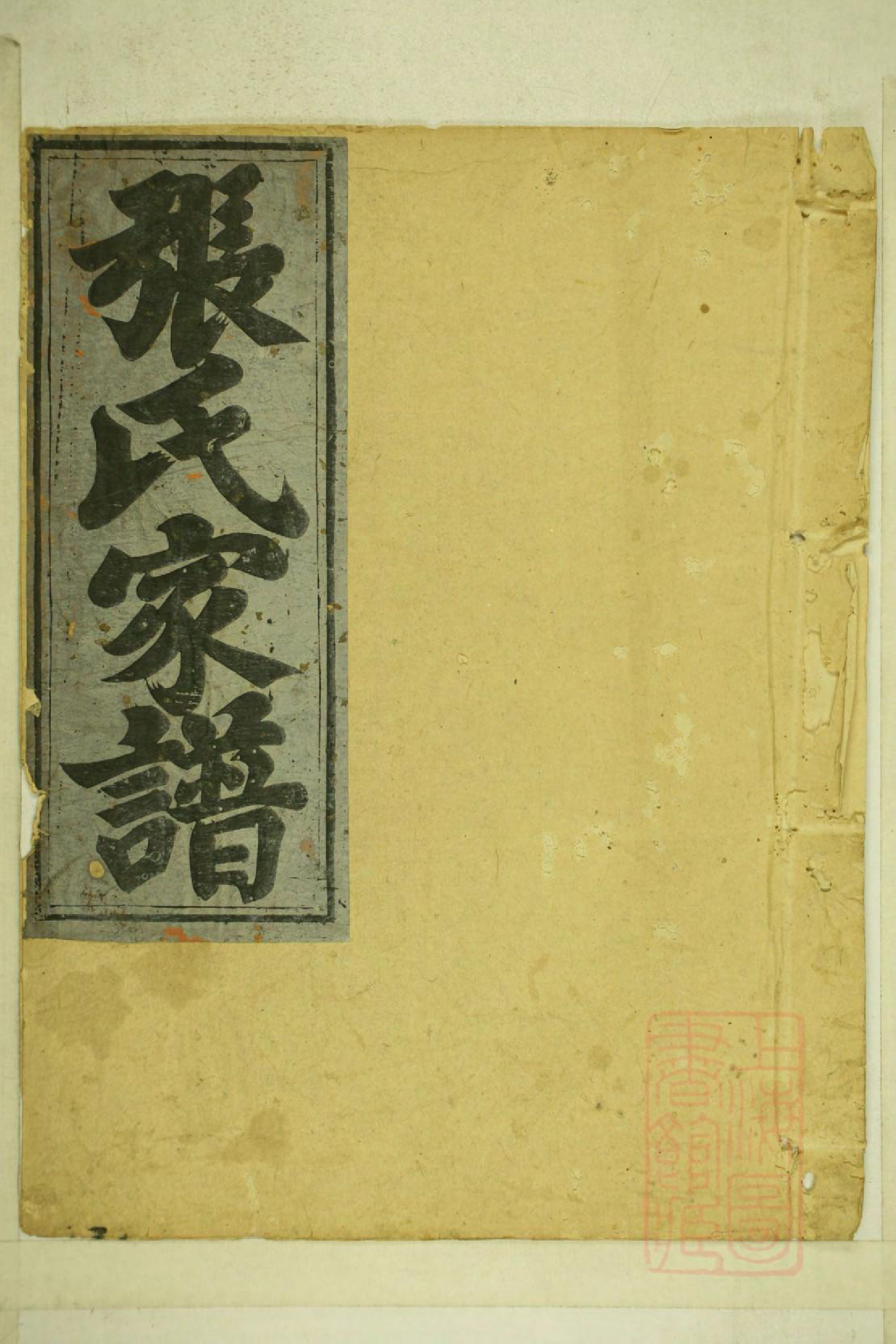 0001清河张氏宗谱_005_第1页