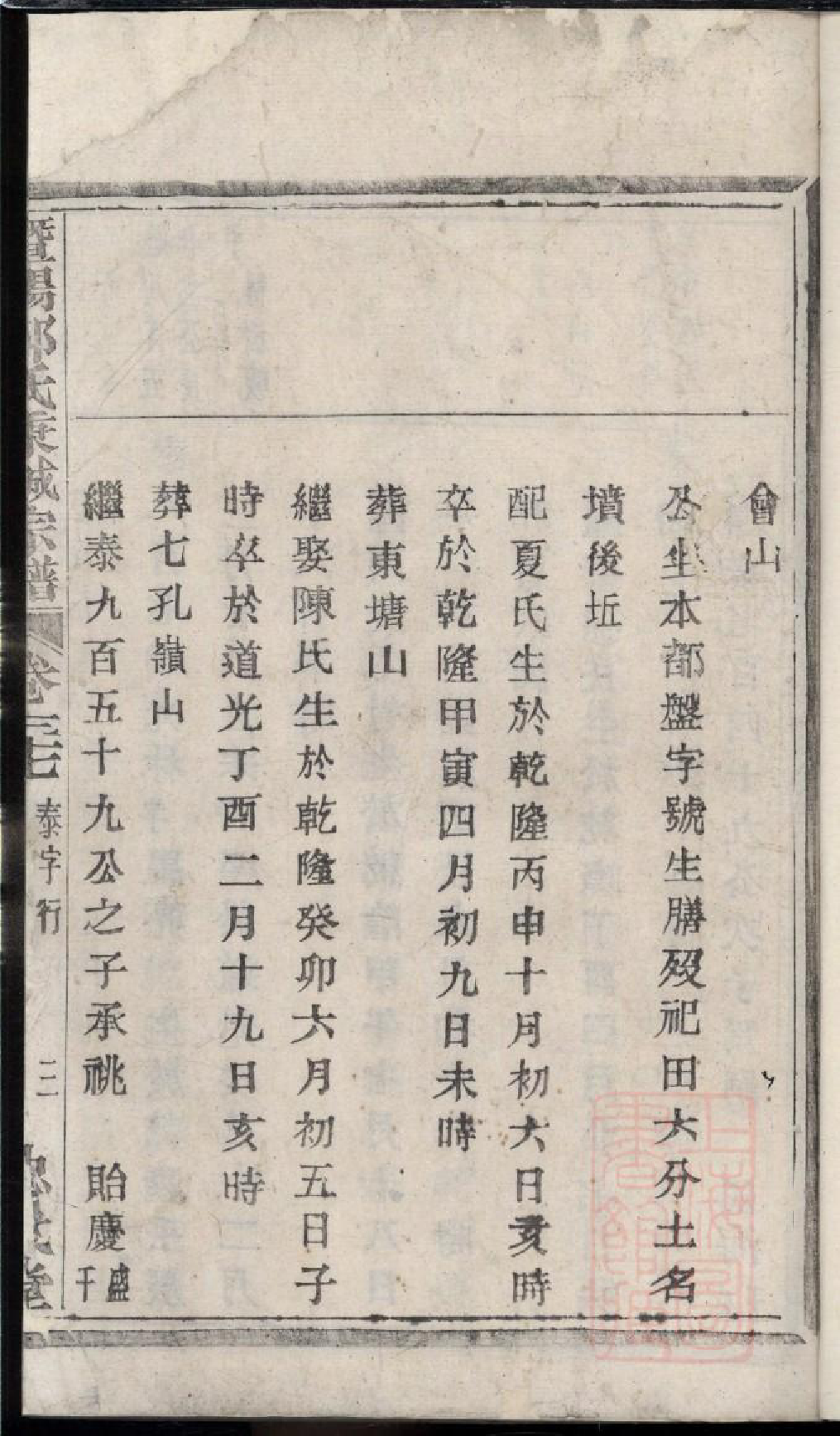 0086暨阳郭氏秉诚宗谱_036_第2页