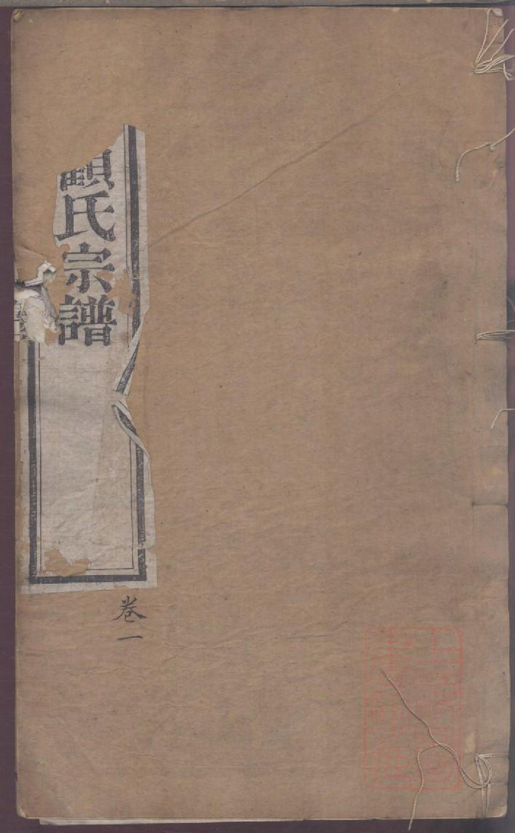 0011南河顾氏宗谱_002_第1页