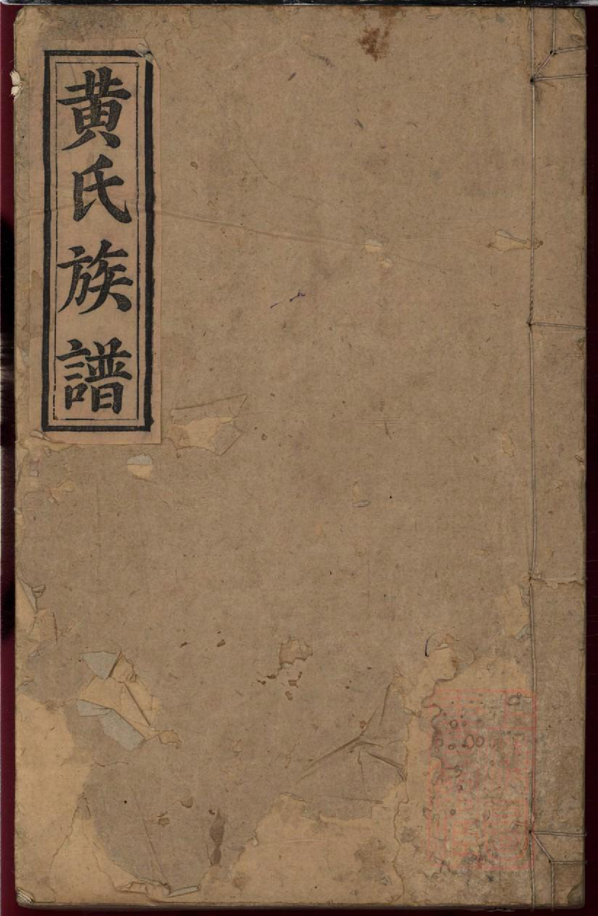 0091黄氏族谱_013_第1页