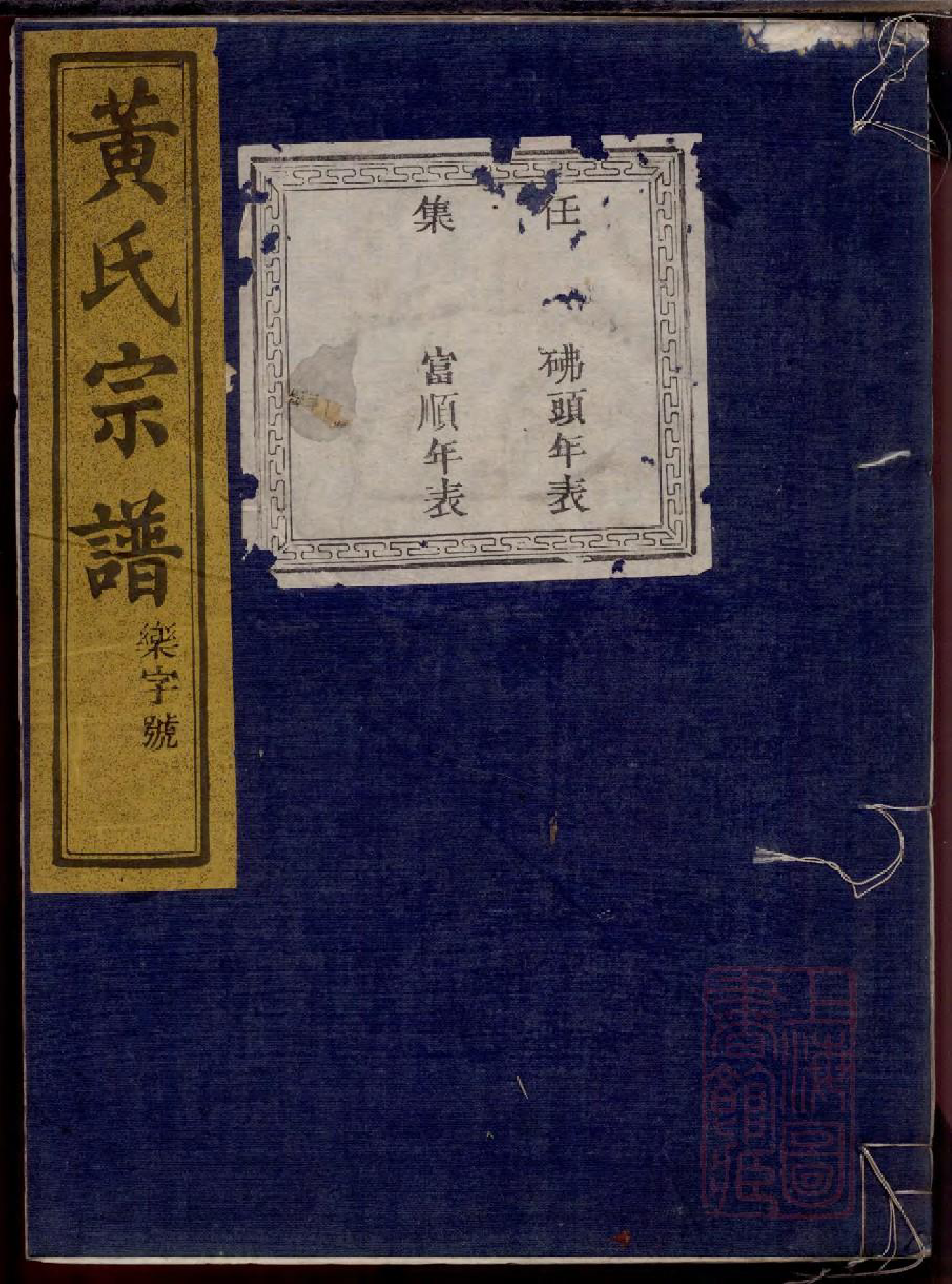 0093黄氏宗谱_005_第1页