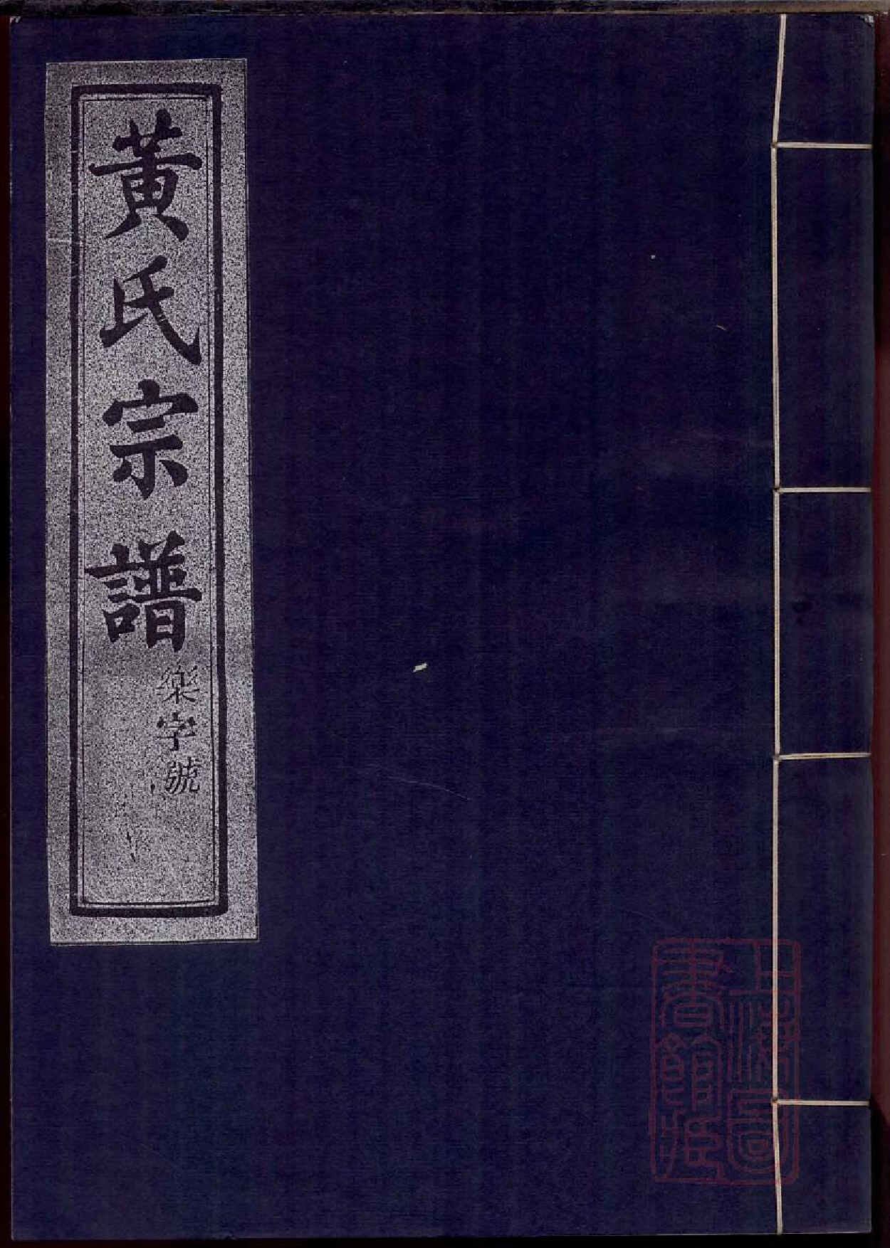 0093黄氏宗谱_006_第1页