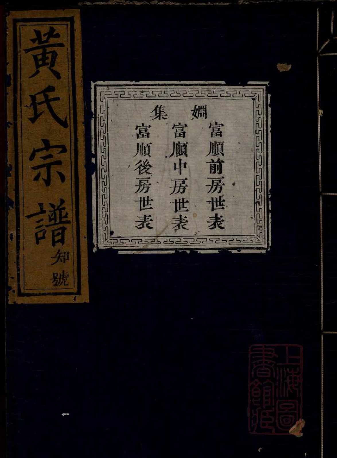 0094黄氏宗谱_004_第1页
