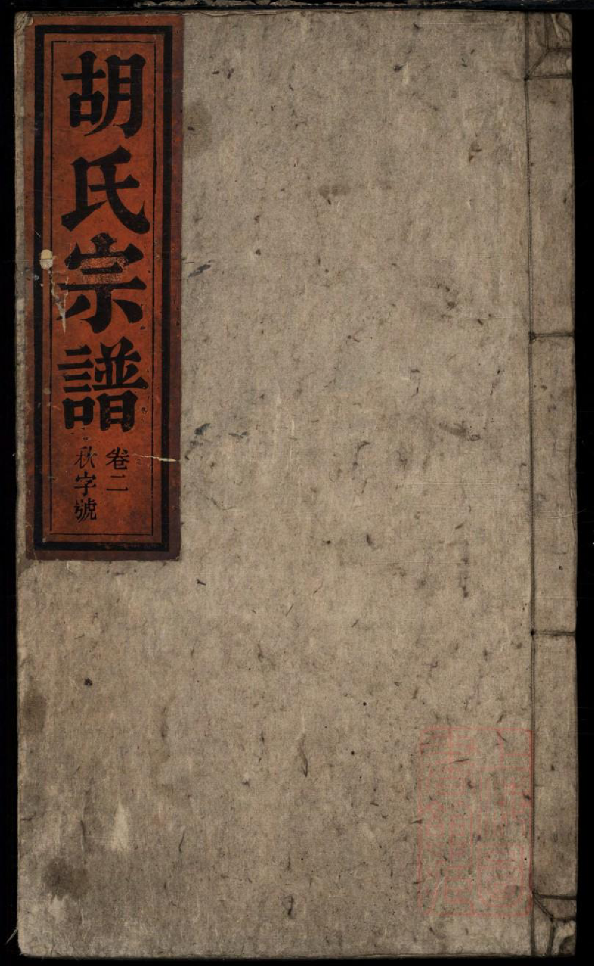 0099胡氏宗谱_002_第1页