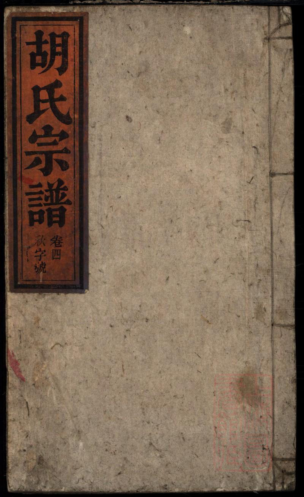 0099胡氏宗谱_004