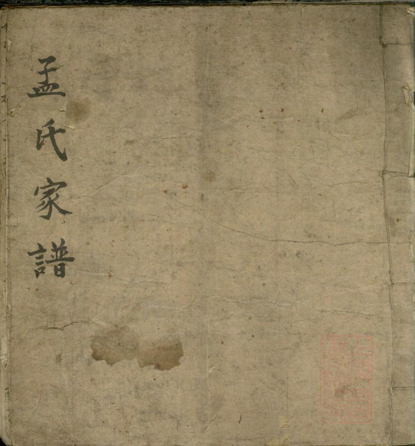 0013孟子世家流寓登州府黄县上孟家支谱_001_第1页