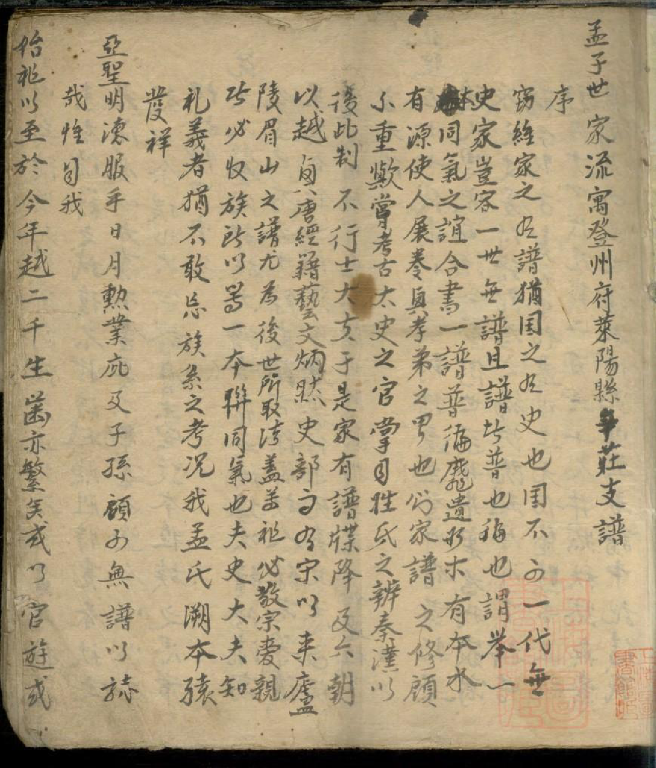 0013孟子世家流寓登州府黄县上孟家支谱_001_第3页