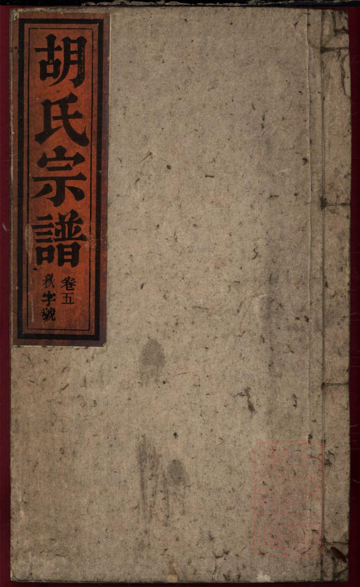 0099胡氏宗谱_005_第1页