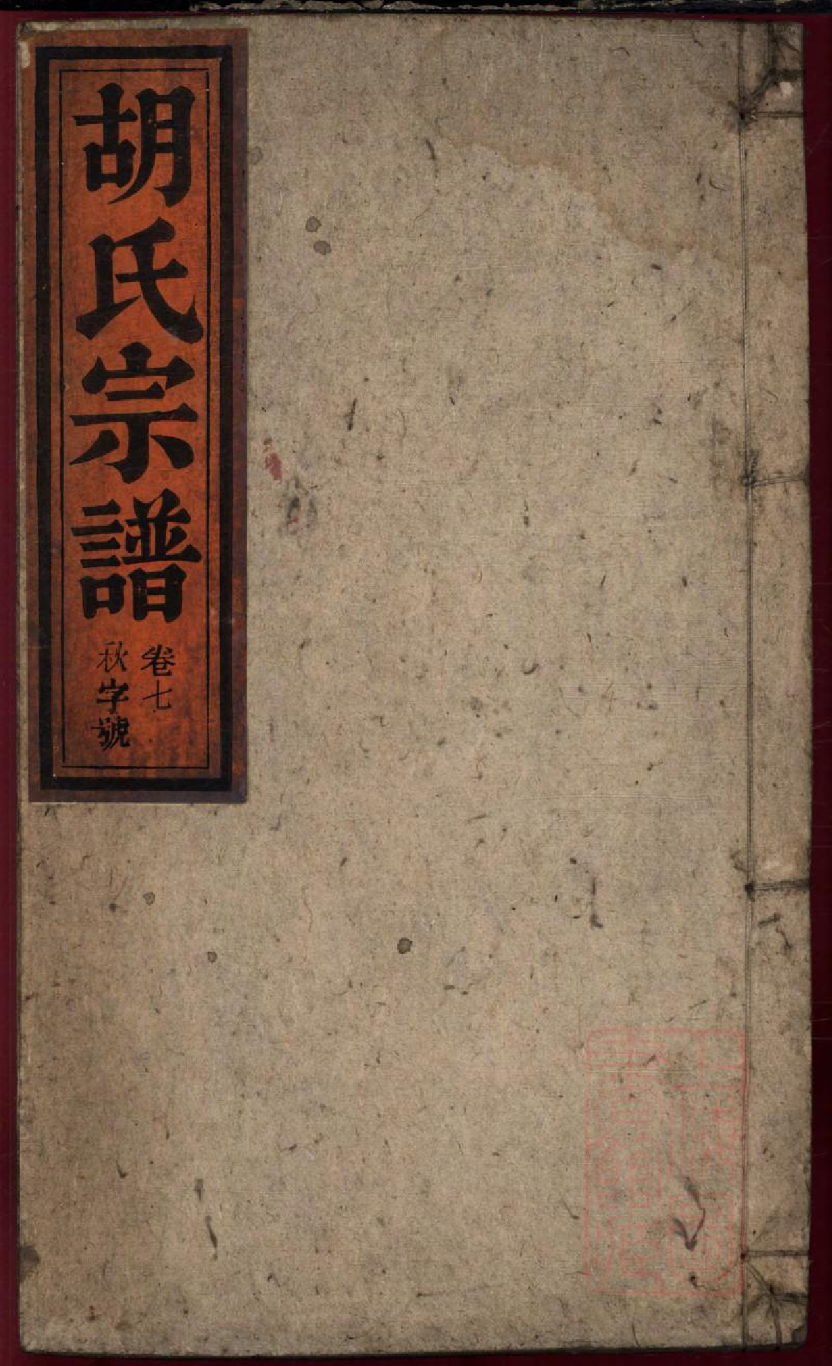 0099胡氏宗谱_007_第1页