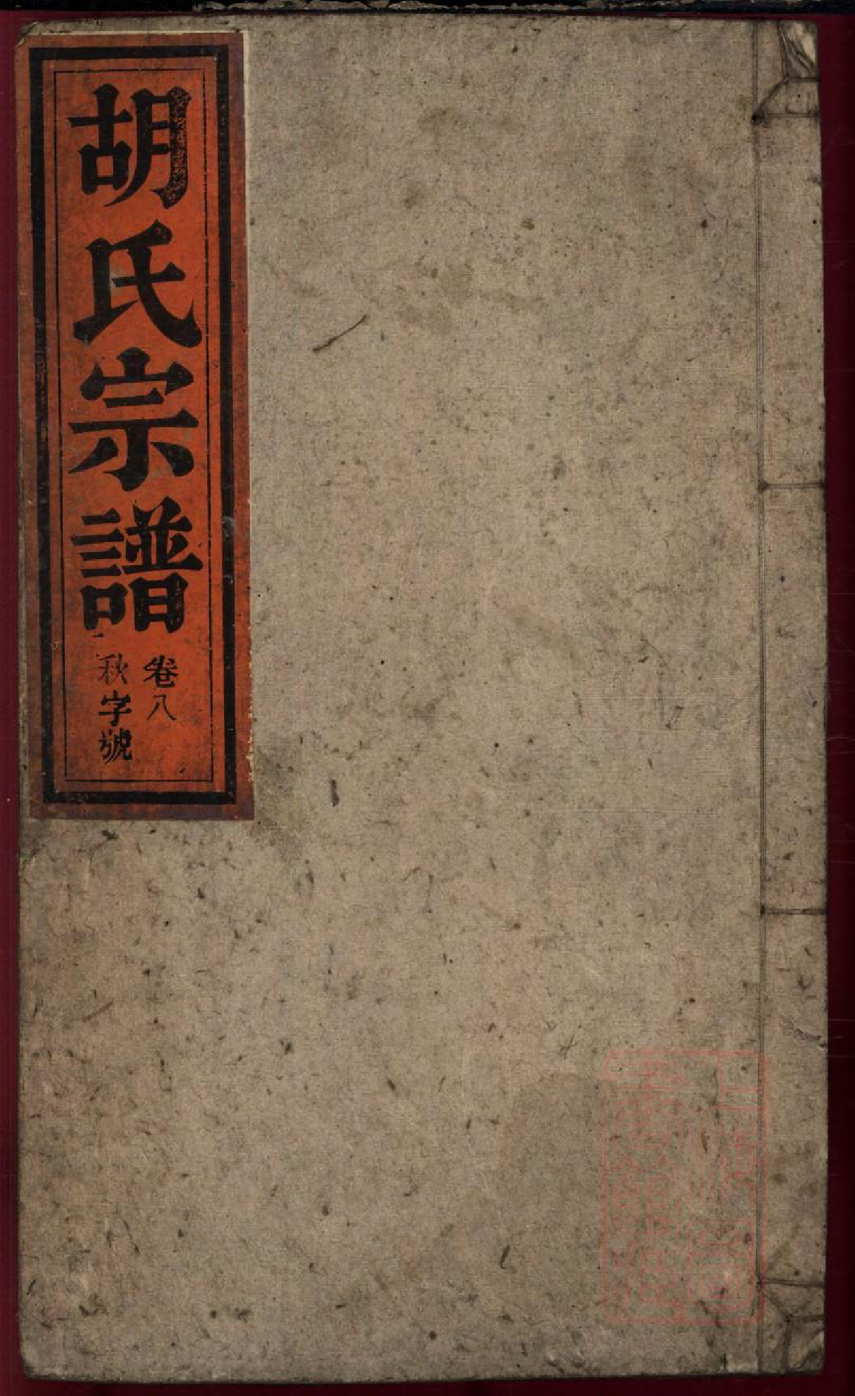 0099胡氏宗谱_008